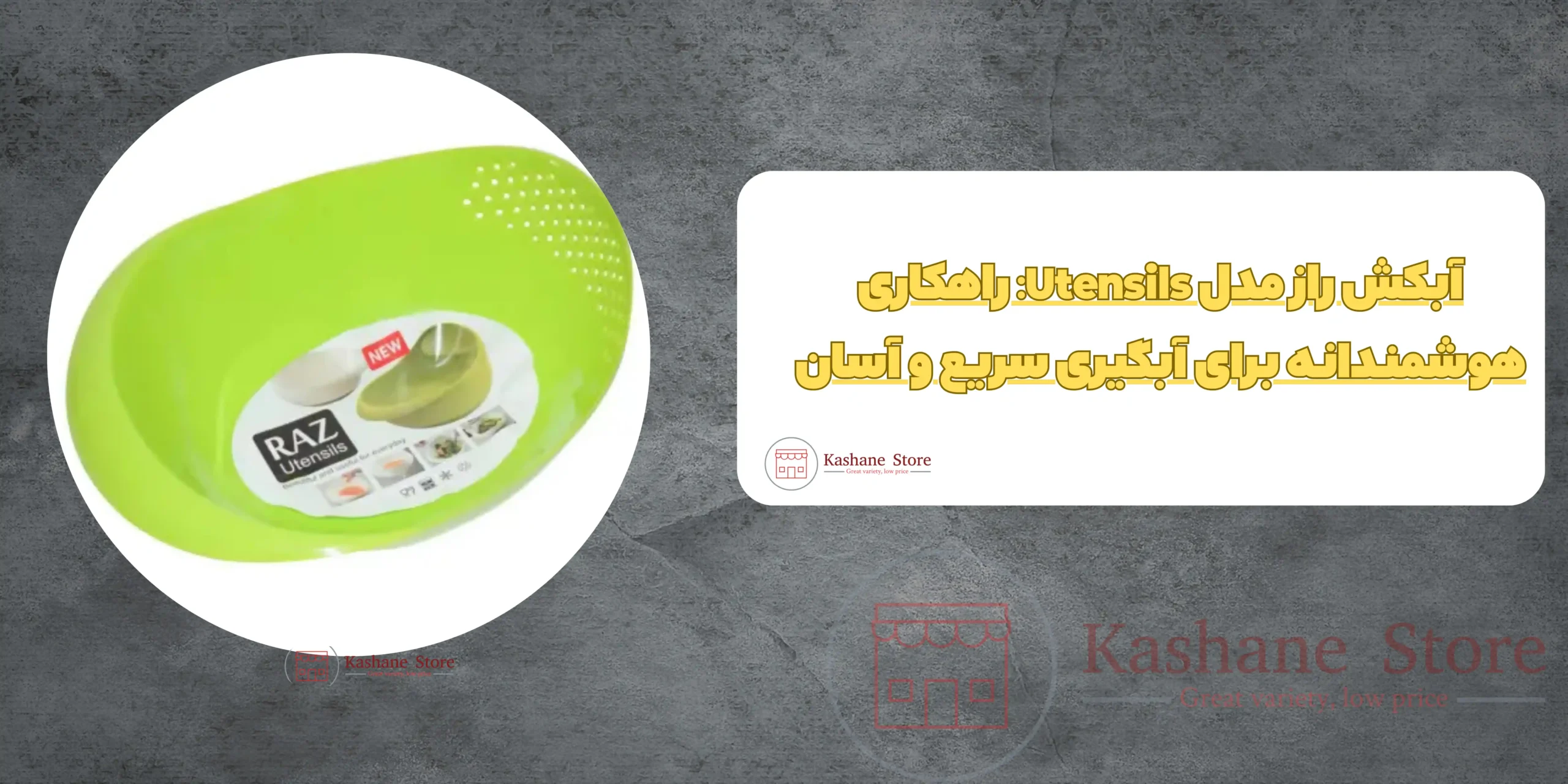 آبکش راز مدل Utensils
