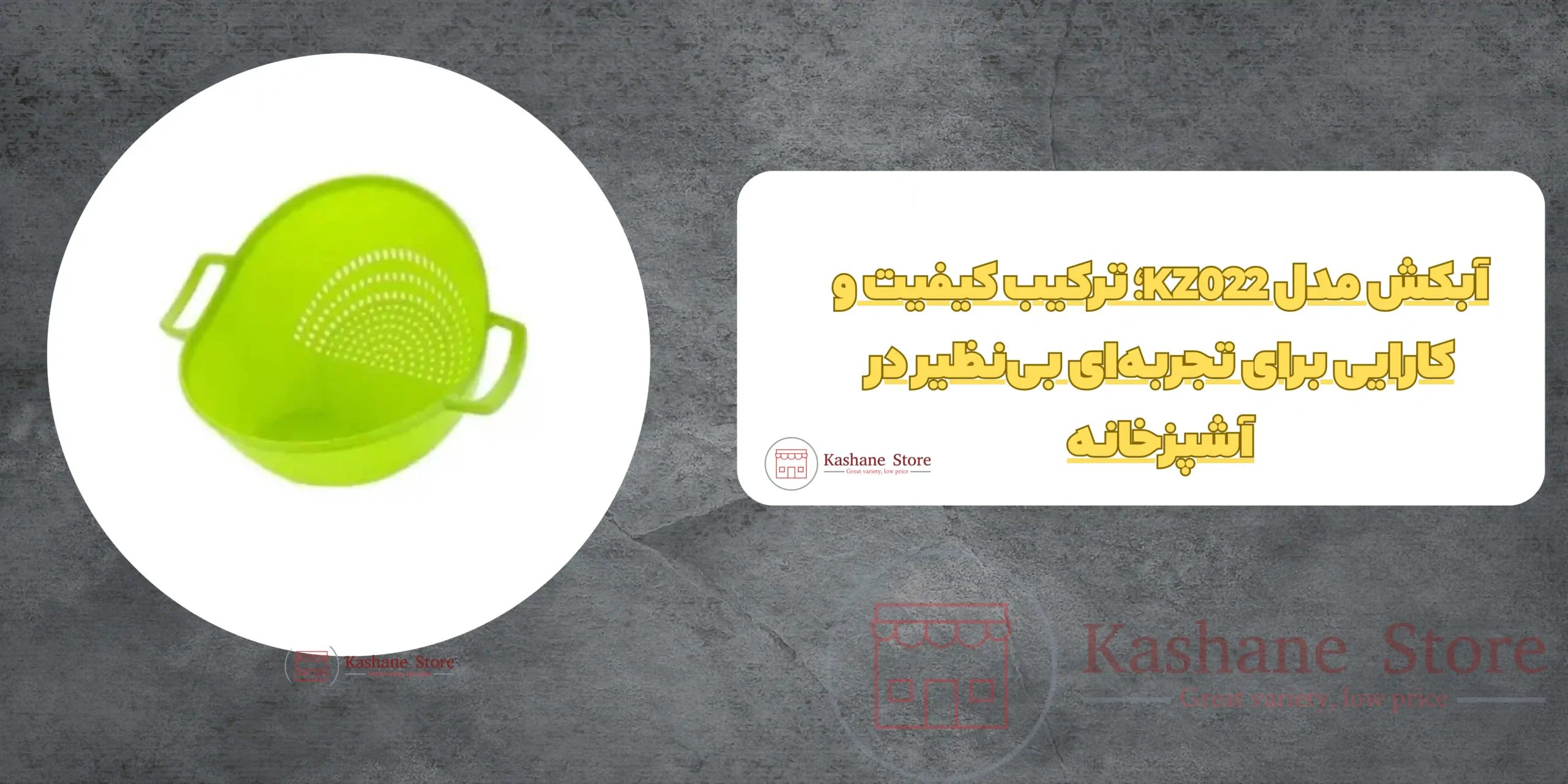 آبکش مدل KZ022