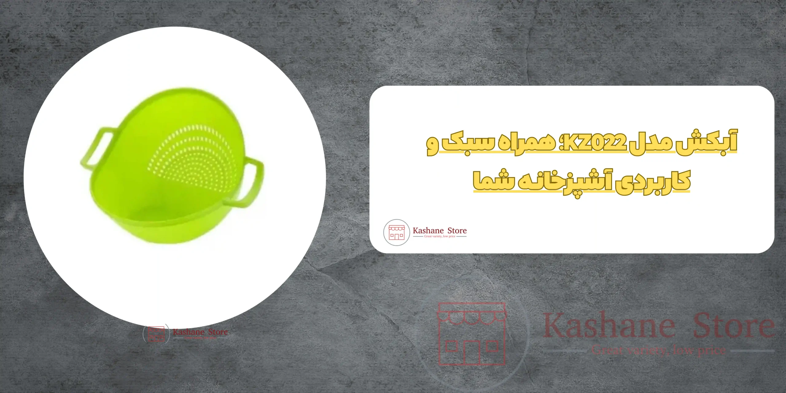 آبکش مدل KZ022
