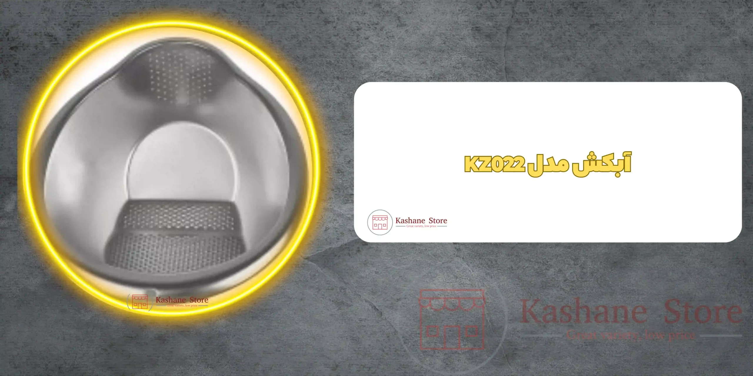 آبکش مدل KZ022