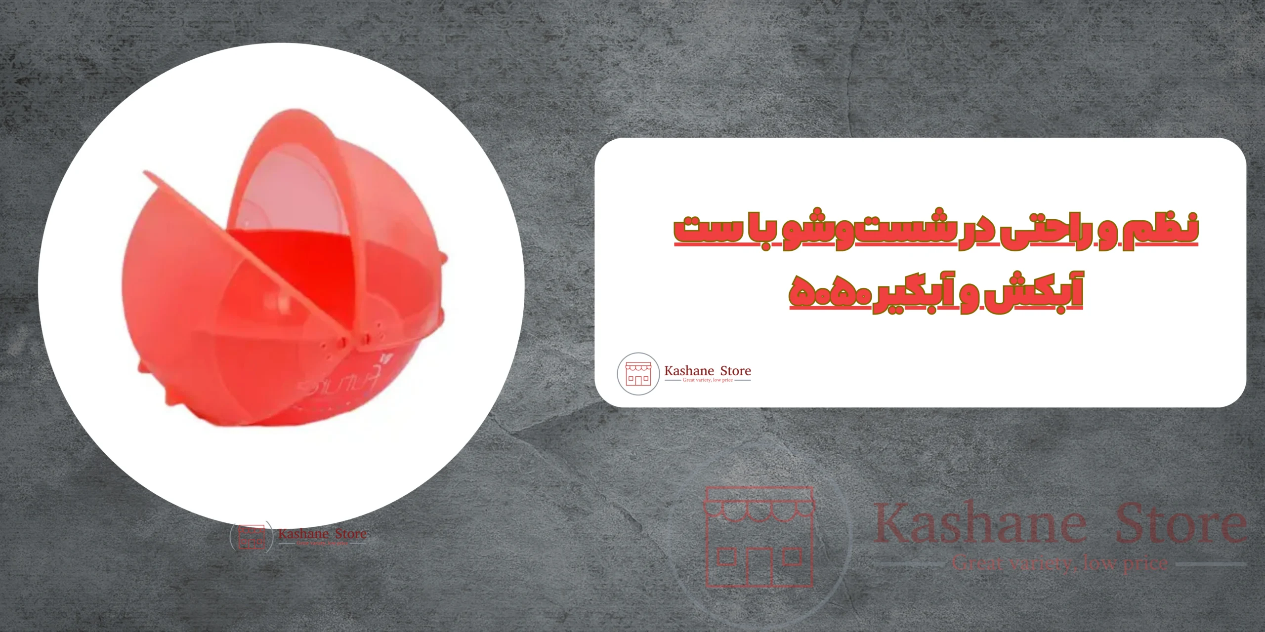 ست آبکش و آبگیر کد ۵۰۵۰