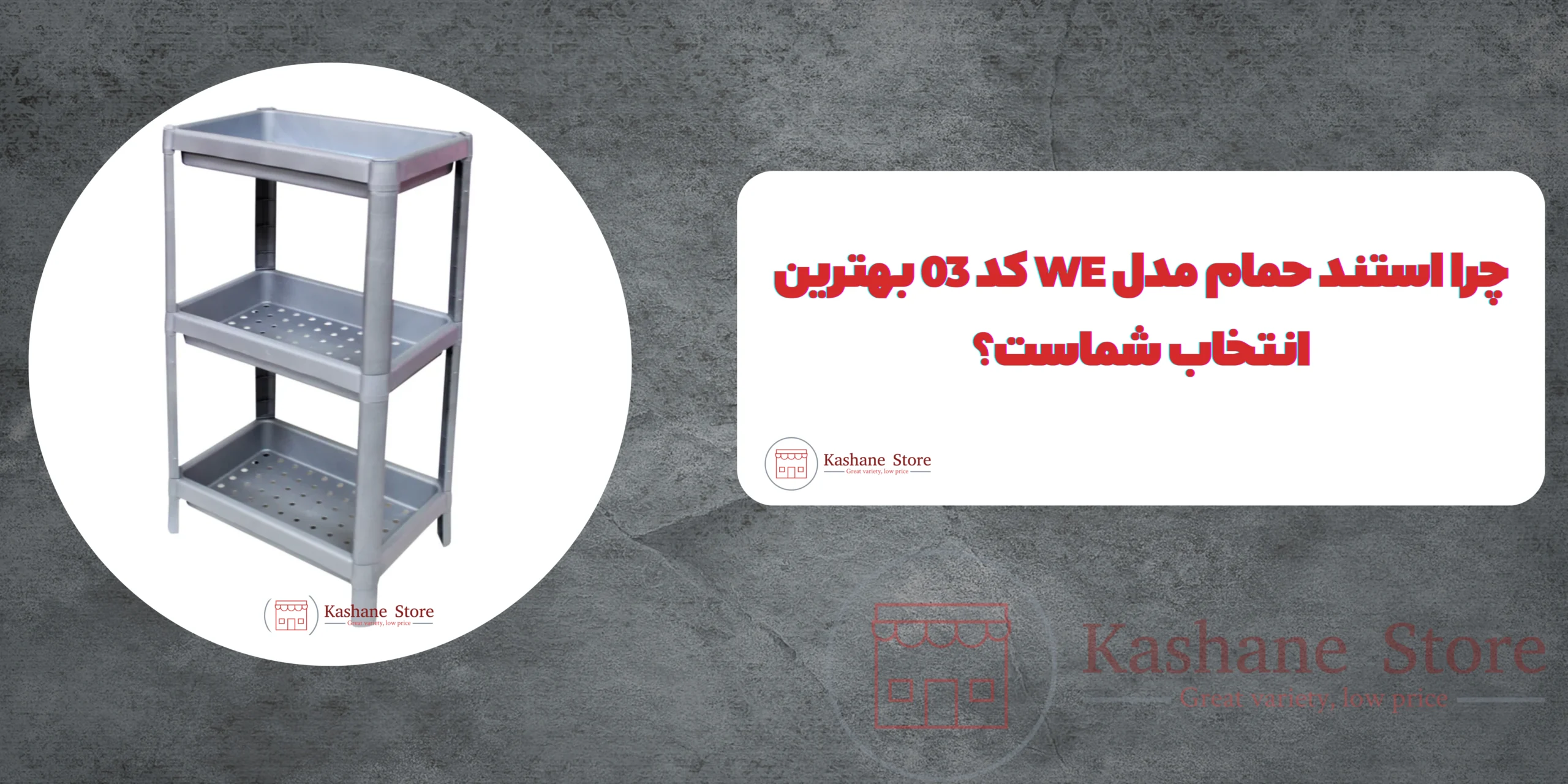 استند حمام مدل WE کد 03