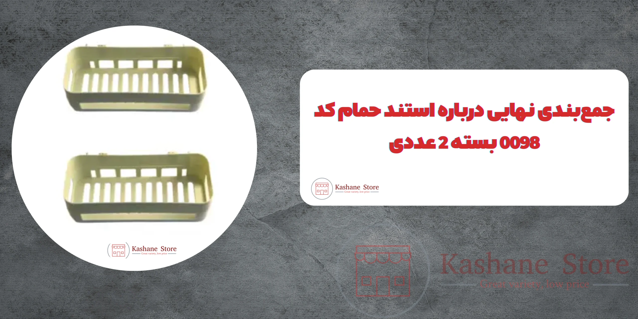 استند حمام کد 0098 بسته 2 عددی