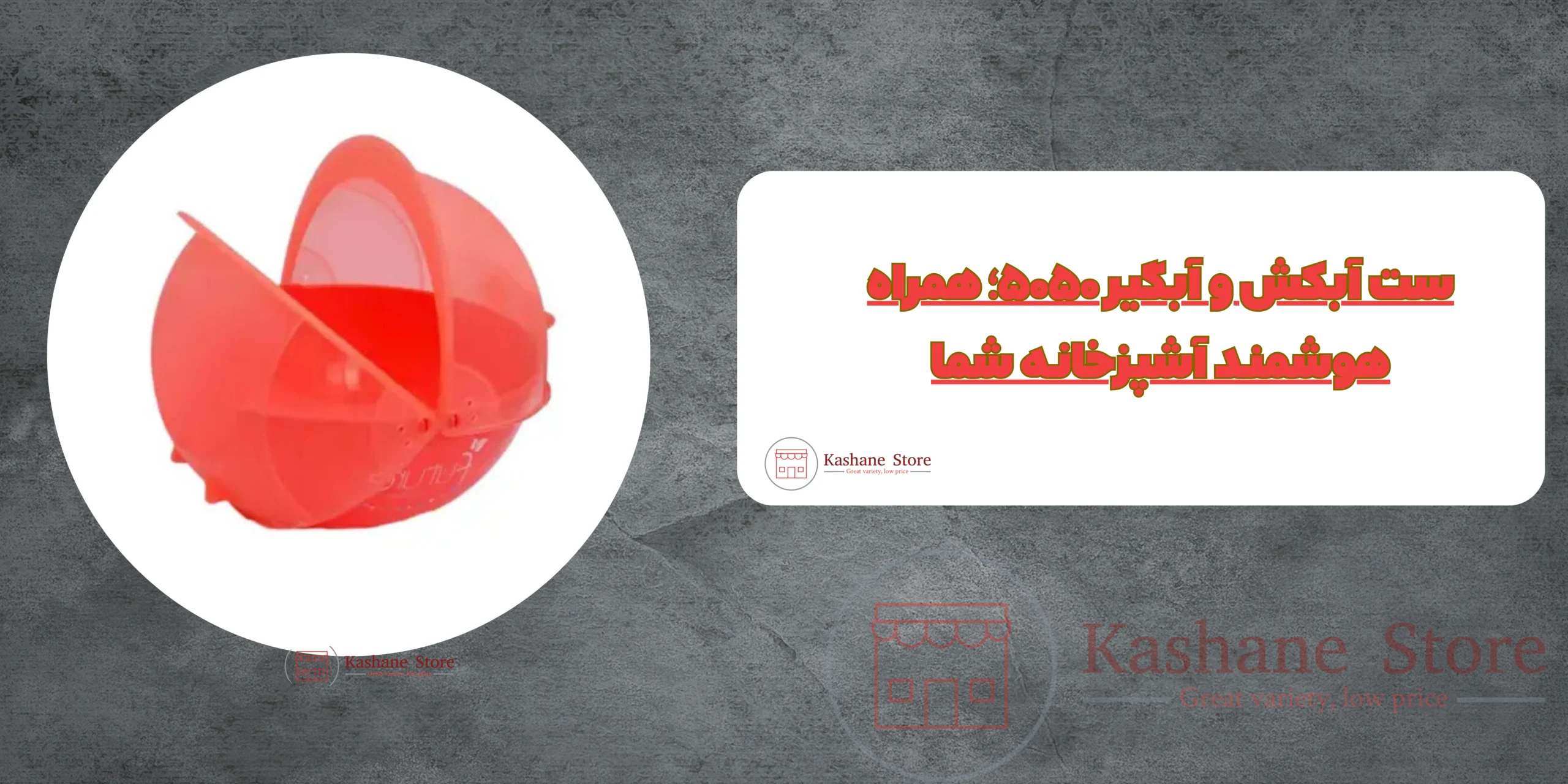 ست آبکش و آبگیر کد ۵۰۵۰