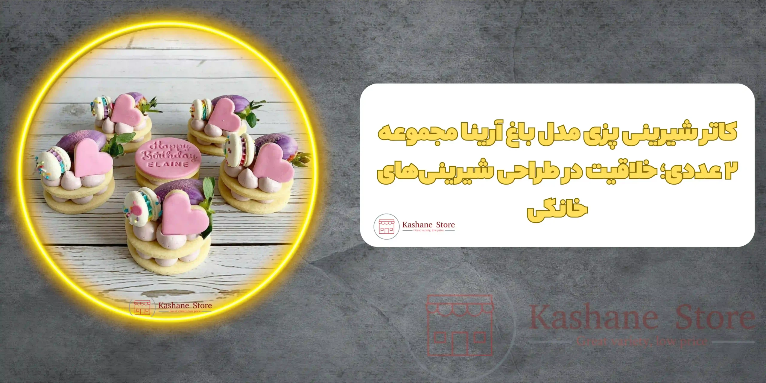 کاتر شیرینی پزی مدل باغ آرینا مجموعه 2 عددی