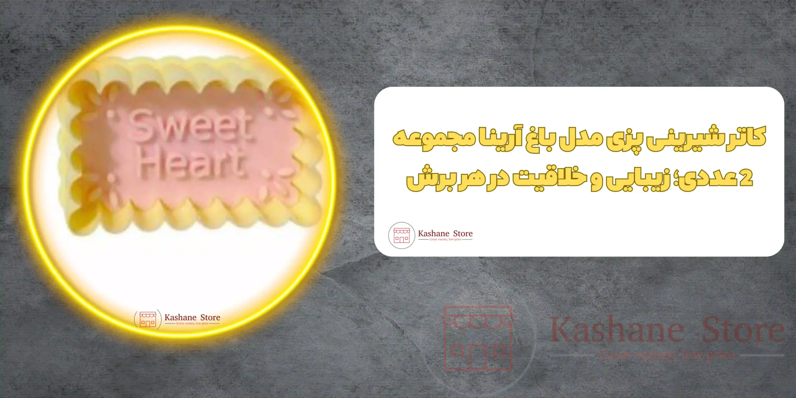 کاتر شیرینی پزی مدل باغ آرینا مجموعه 2 عددی