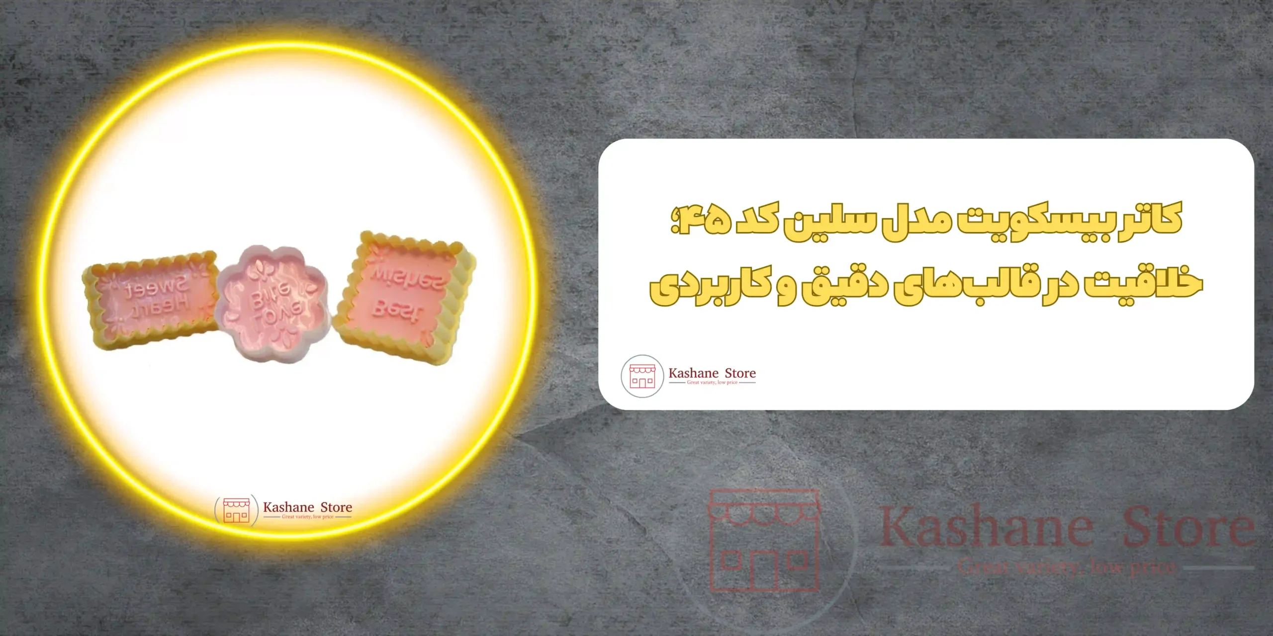کاتر بیسکویت مدل سلین کد 45 مجموعه 3 عددی