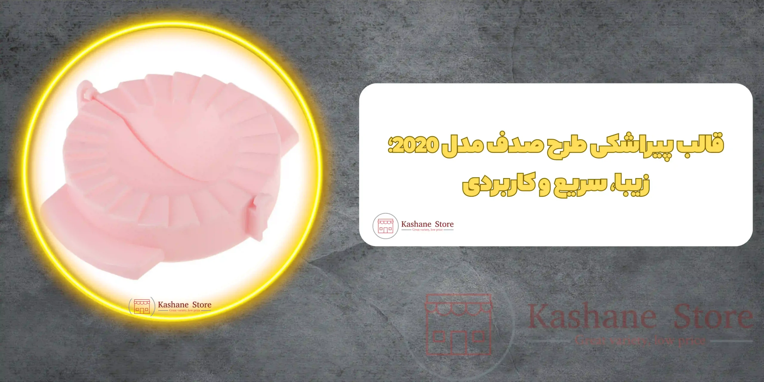 قالب پیراشکی طرح صدف مدل 2020