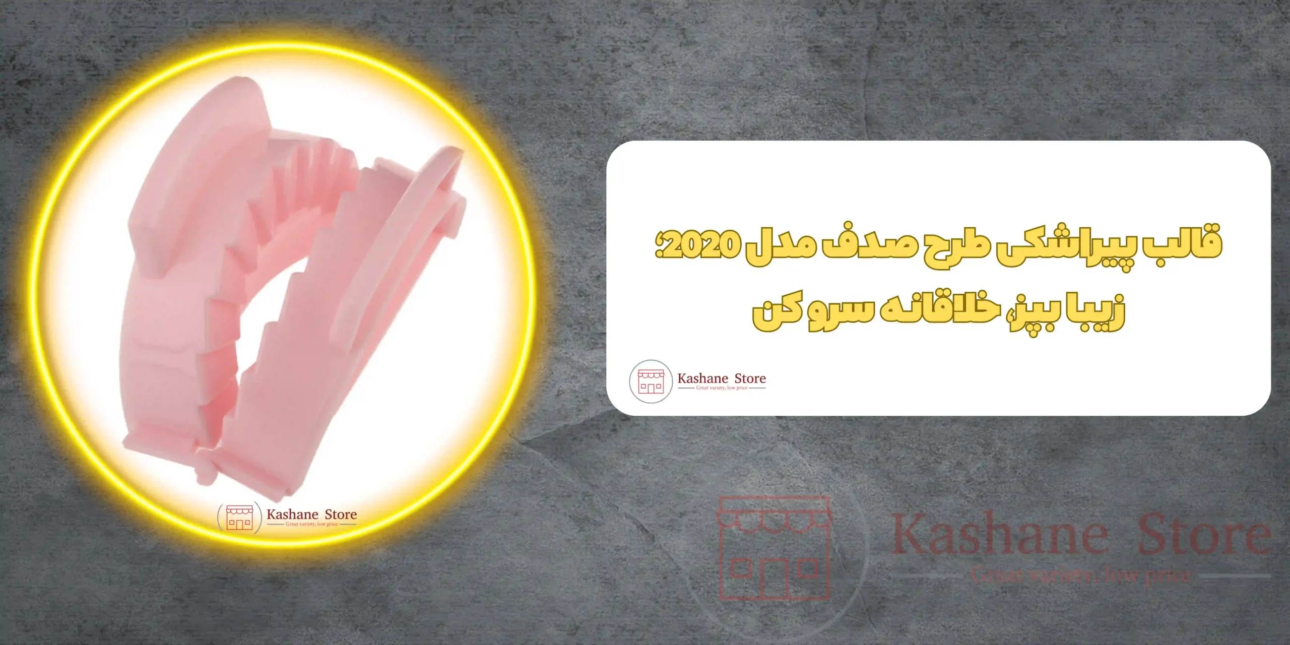 قالب پیراشکی طرح صدف مدل 2020
