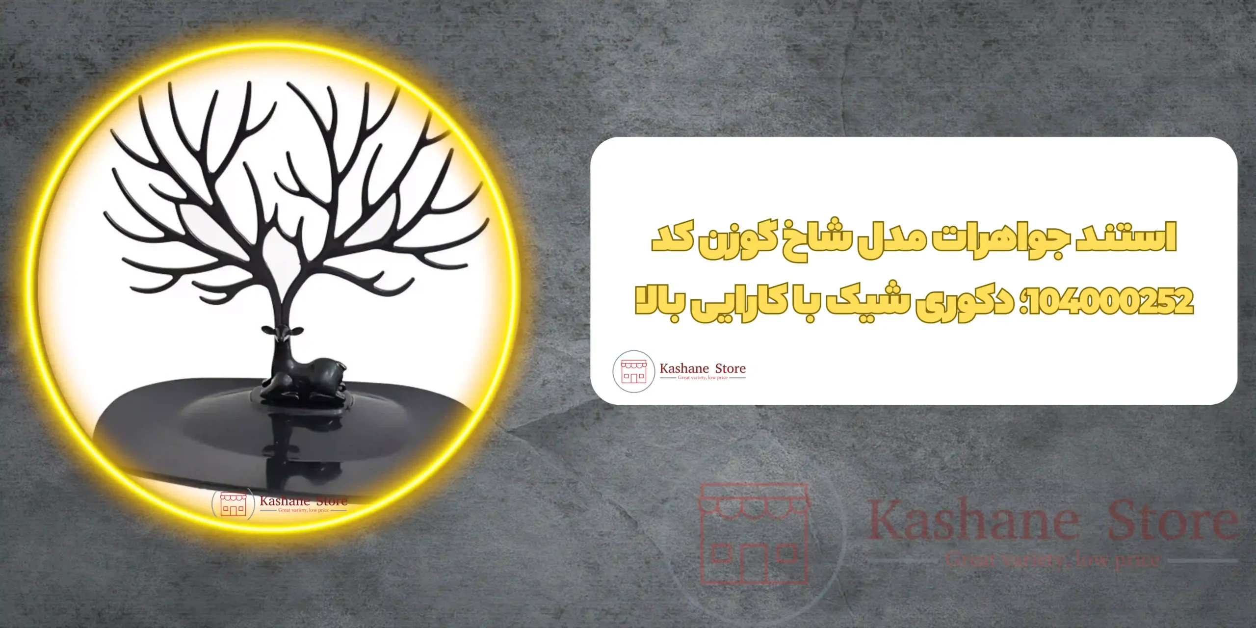 استند جواهرات مدل شاخ گوزن