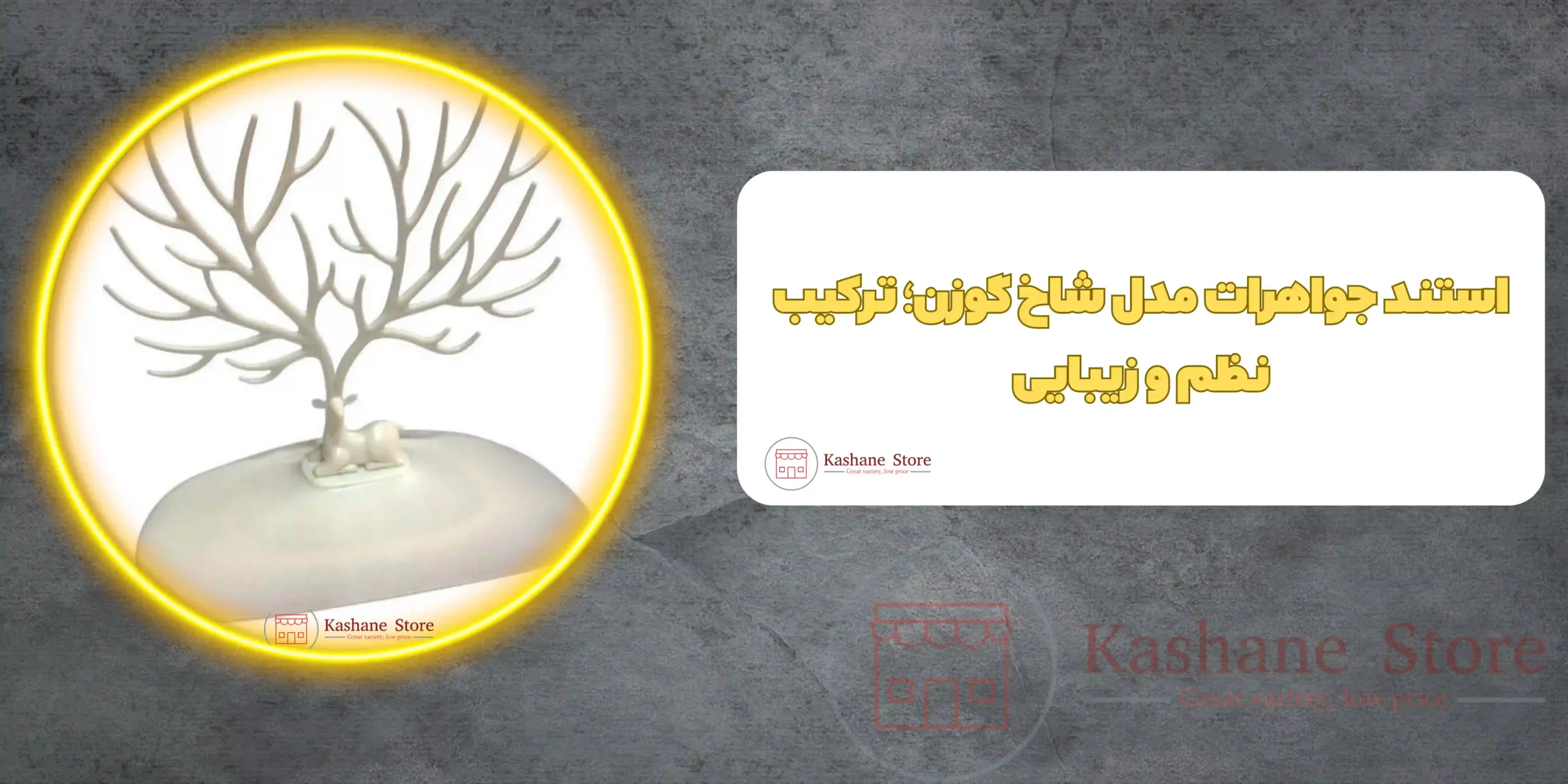 استند جواهرات مدل شاخ گوزن