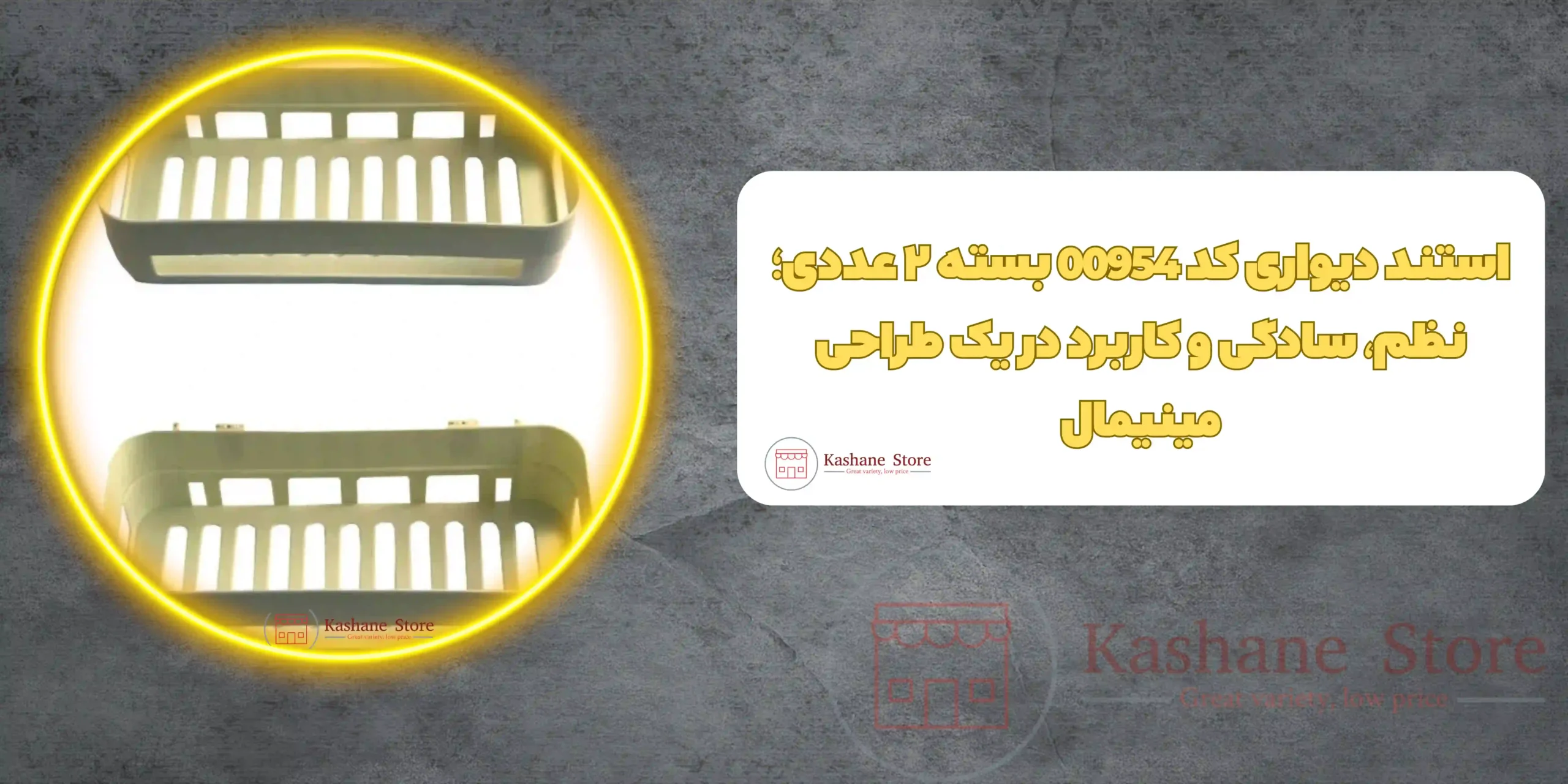 استند دیواری کد 00954 بسته 2 عددی