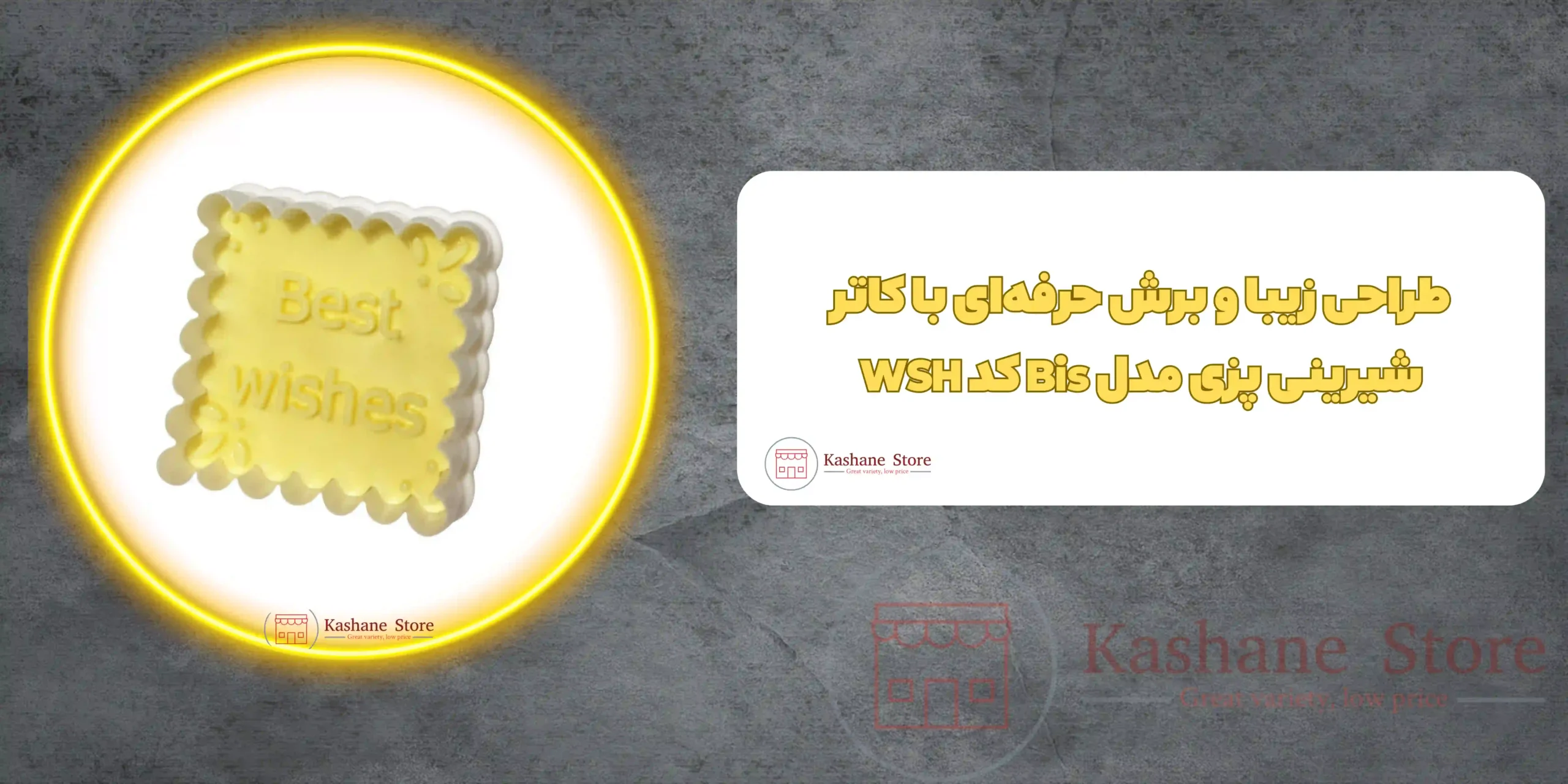 کاتر شیرینی پزی مدل Bis کد WSH