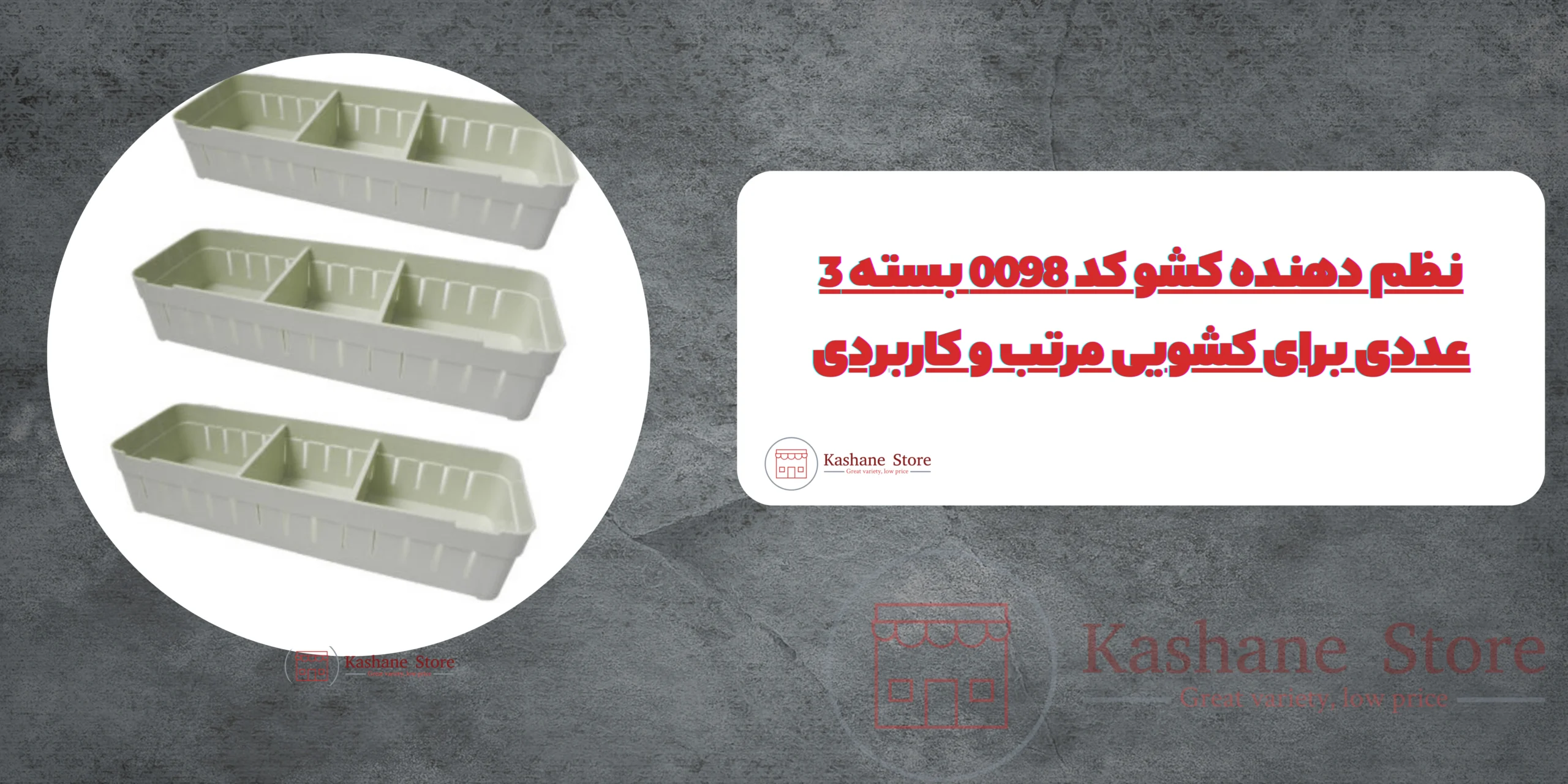 نظم دهنده کشو کد 0098 بسته 3 عددی