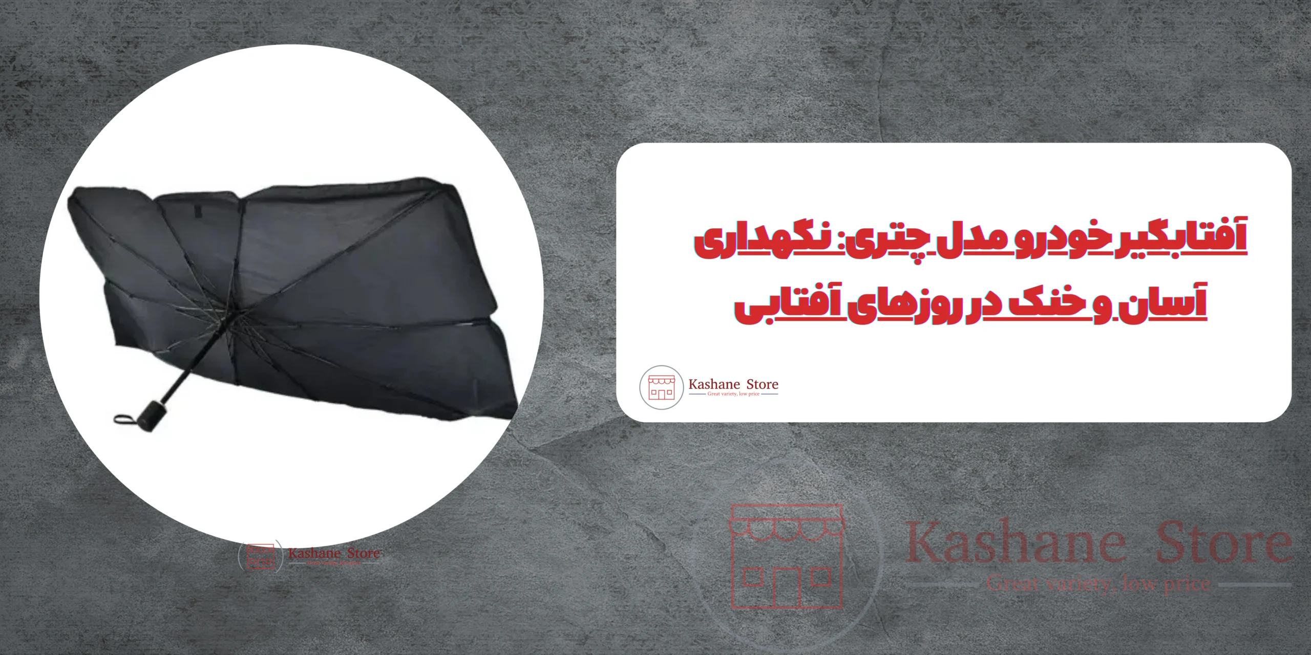 آفتابگیر خودرو مدل چتری