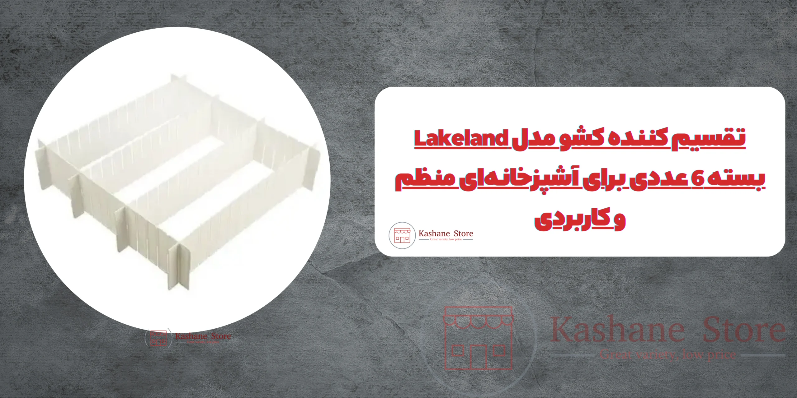 تقسیم کننده کشو مدل Lakeland بسته 6 عددی