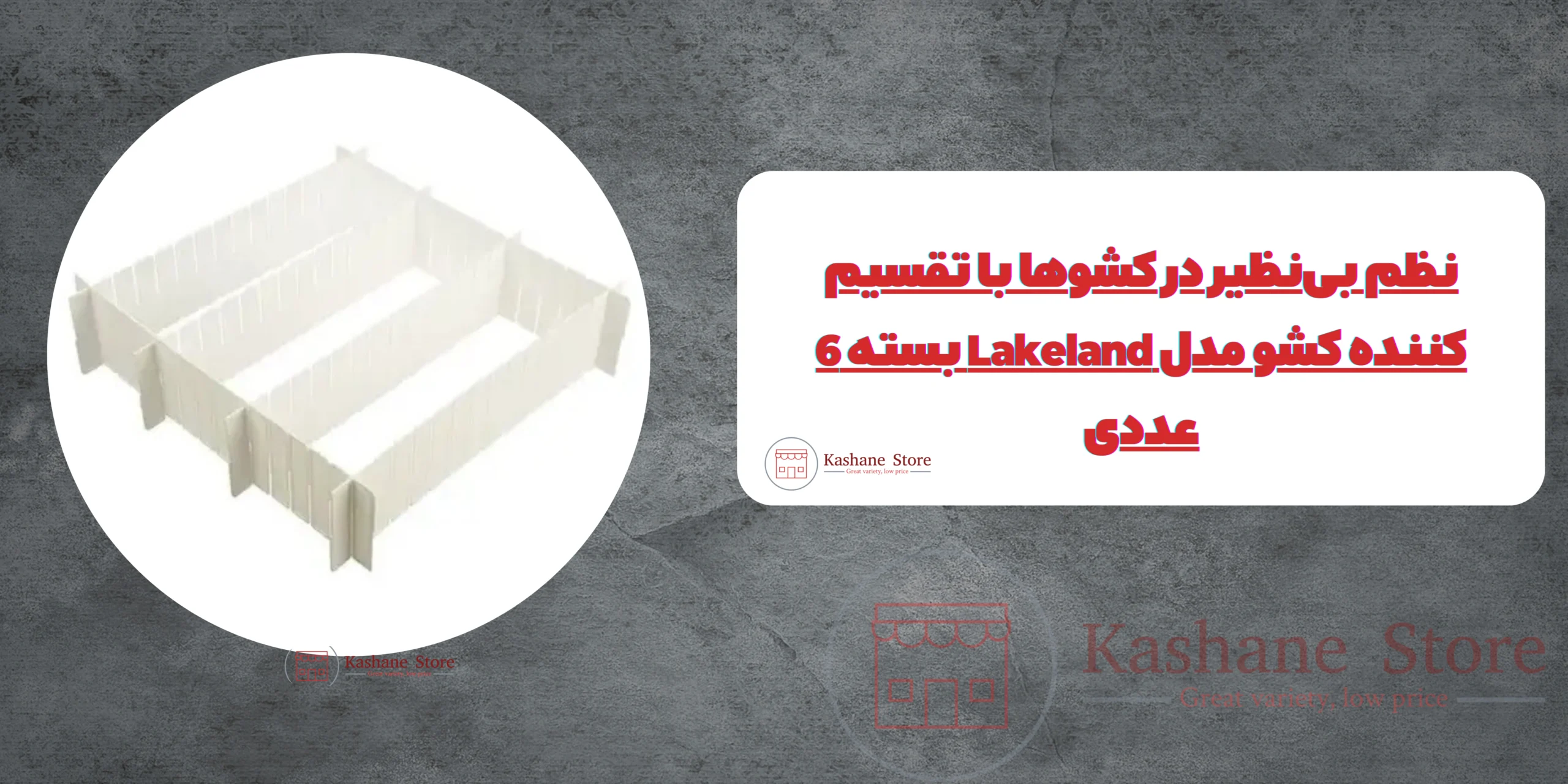 تقسیم کننده کشو مدل Lakeland بسته 6 عددی