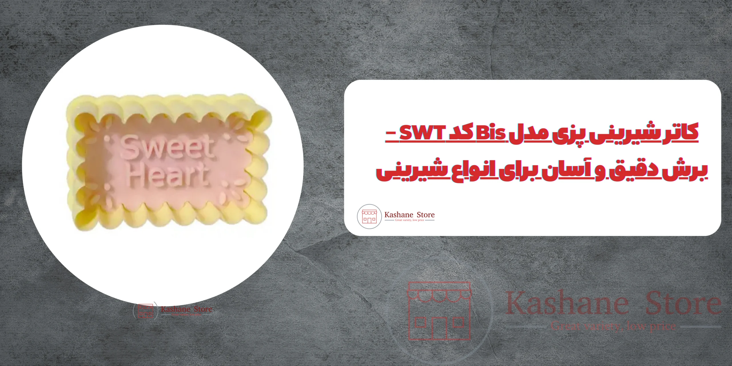 کاتر شیرینی پزی مدل Bis کد SWT