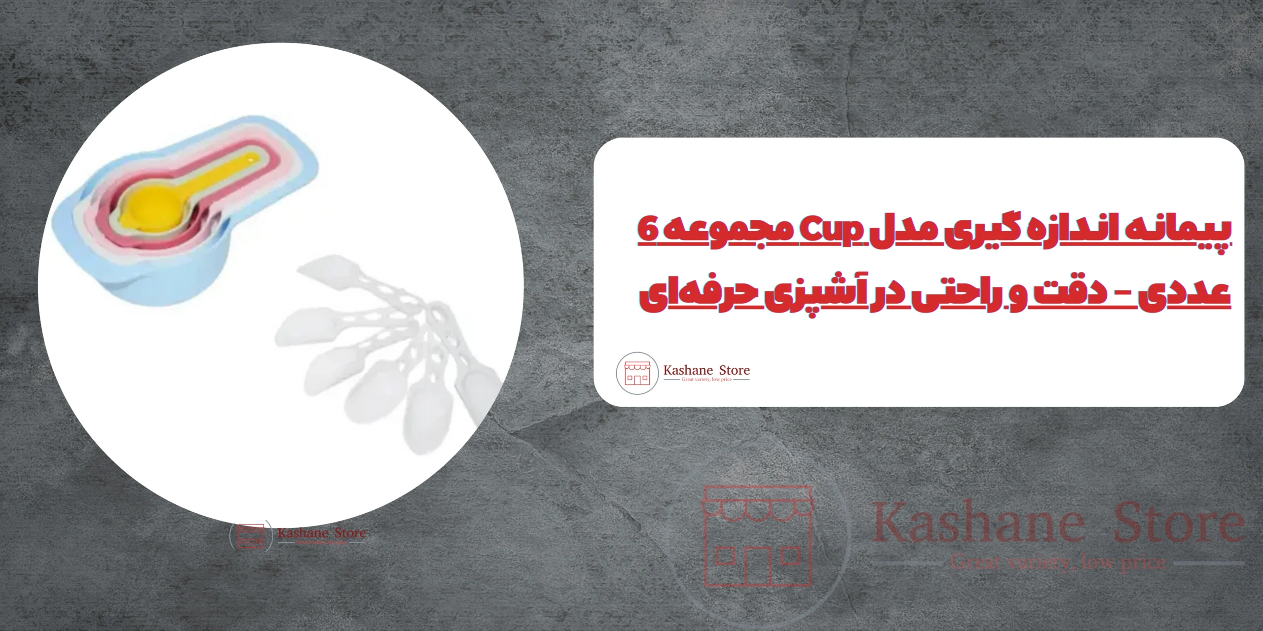 	پیمانه اندازه گیری مدل Cup مجموعه 6 عددی به همراه 6 عدد پیمانه