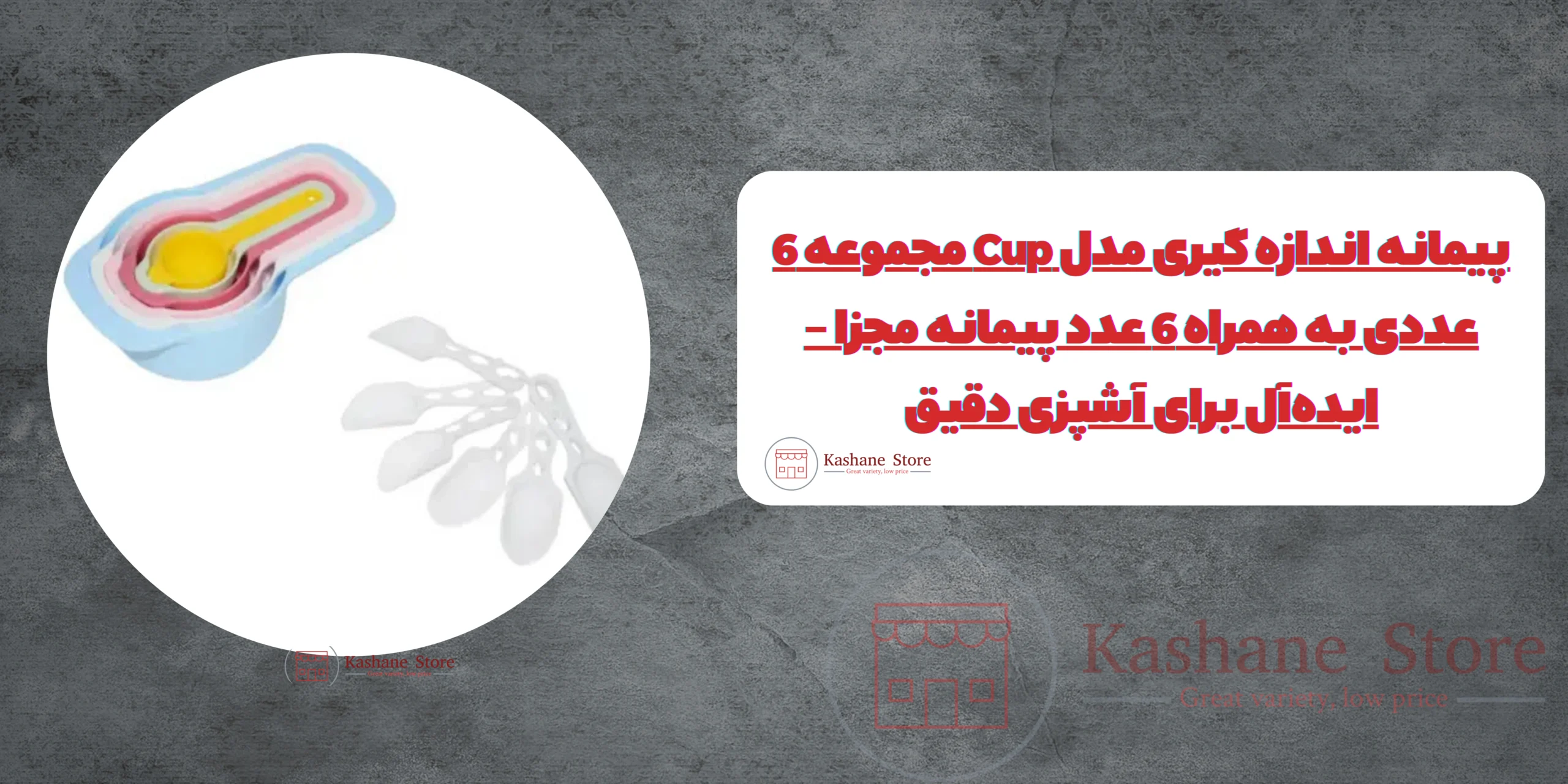 	پیمانه اندازه گیری مدل Cup مجموعه 6 عددی به همراه 6 عدد پیمانه