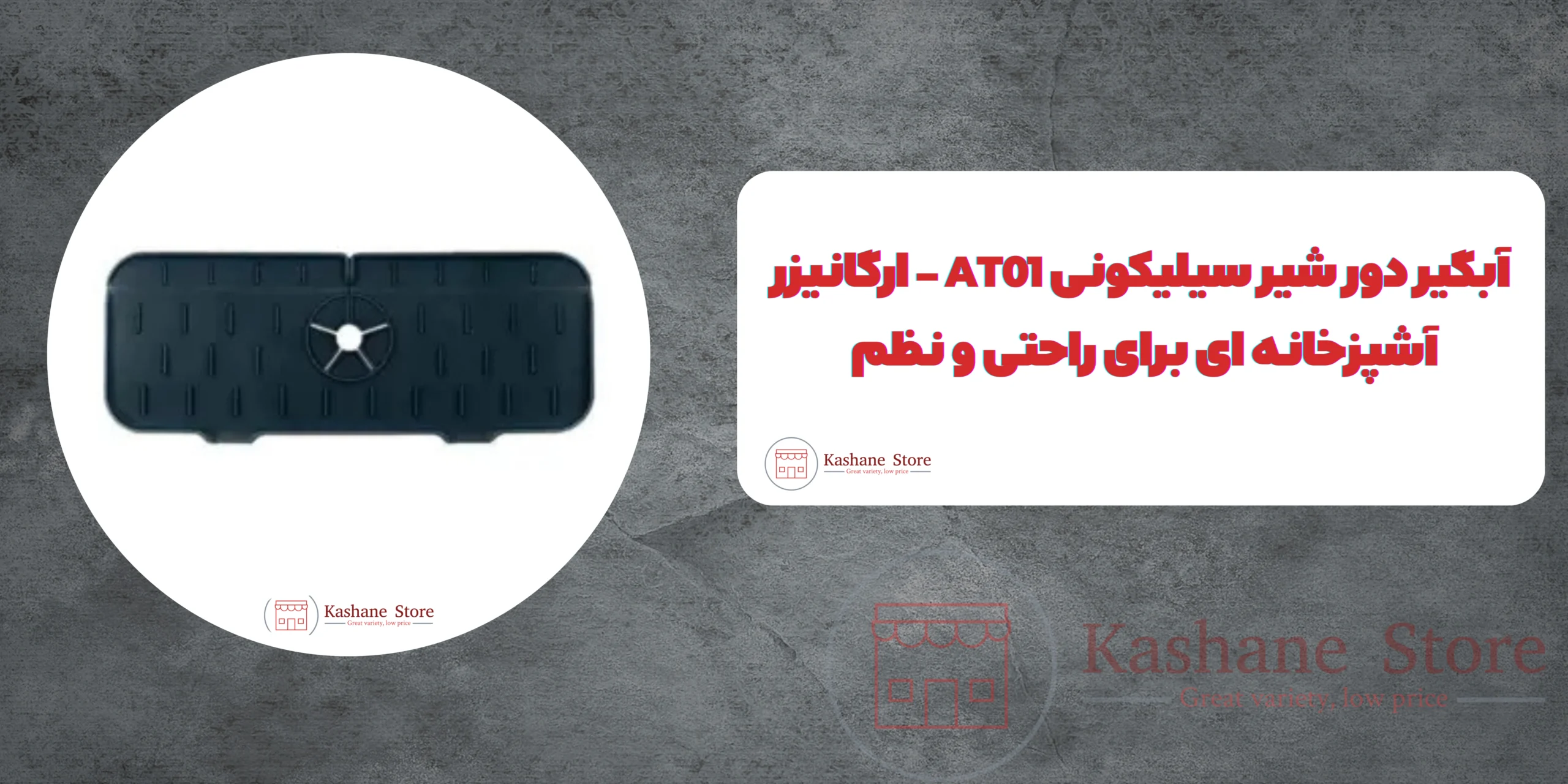 ارگانایزر مدل آبگیر دور شیر سیلیکونی کد AT01