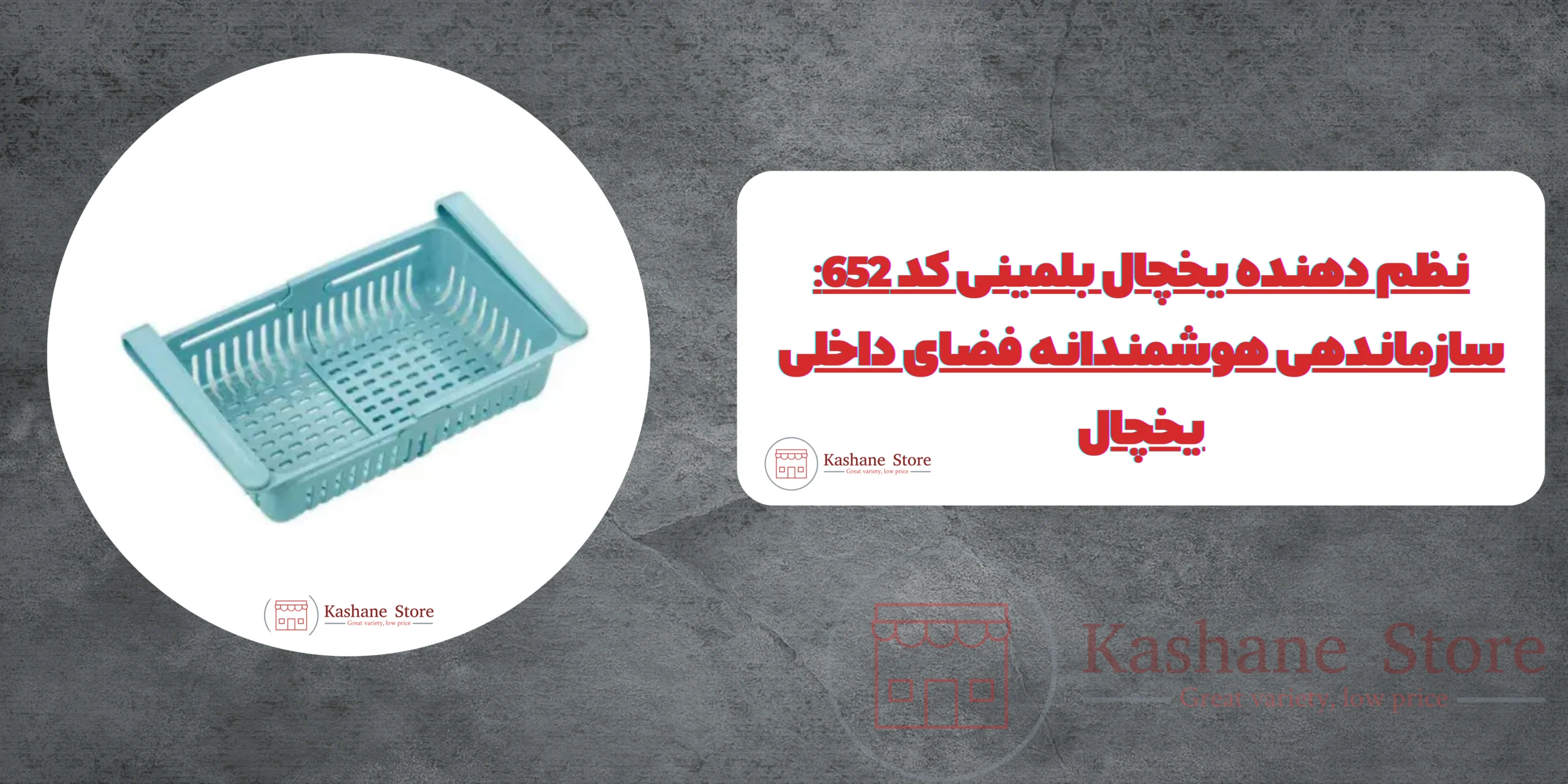 نظم دهنده یخچال بلمینی کد 652