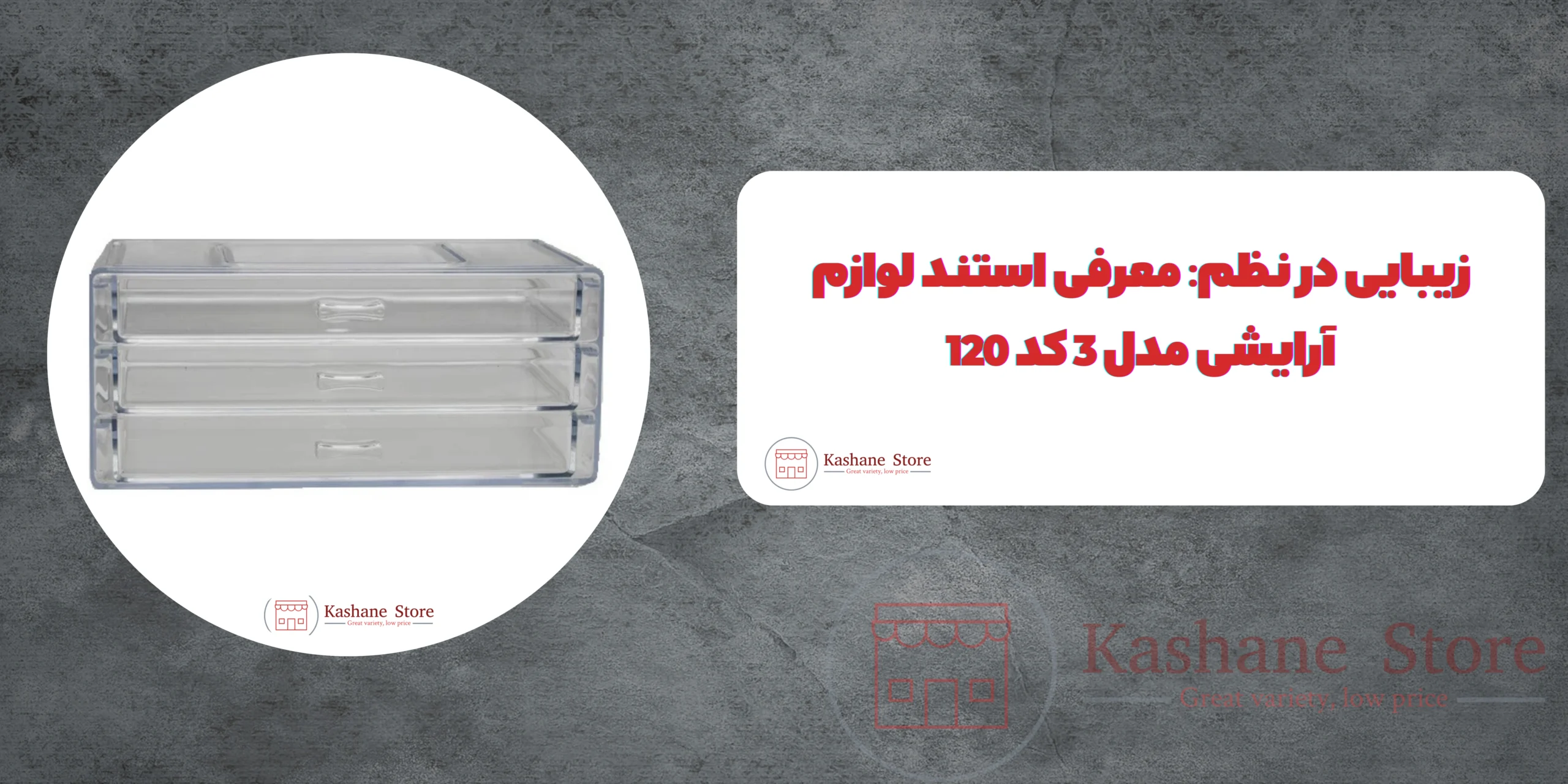 استند لوازم آرایشی مدل 3 کد 120