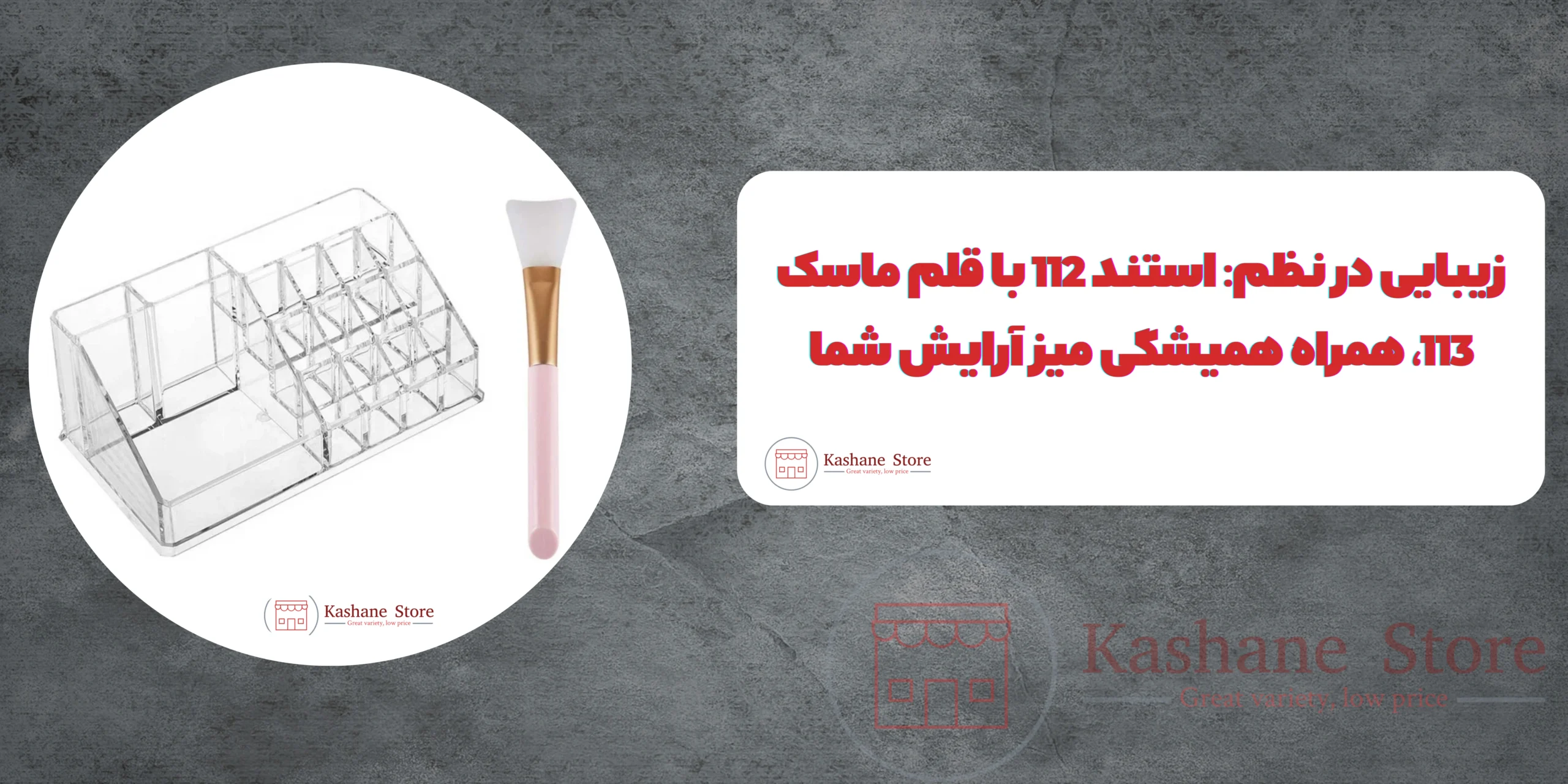 استند لوازم آرایشی کد 112 به همراه قلم ماسک مدل 113
