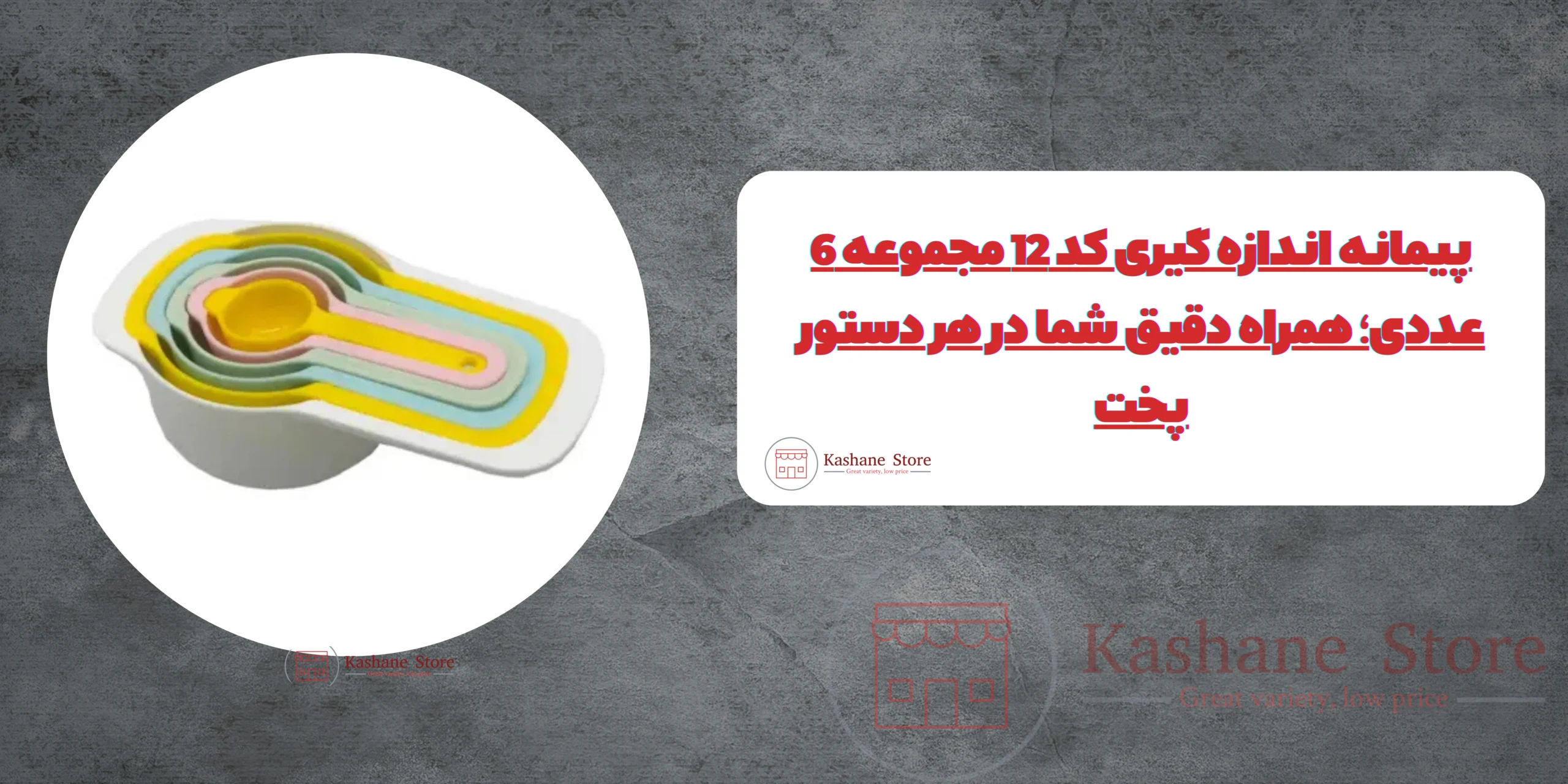 پیمانه اندازه گیری کد 12 مجموعه 6 عددی