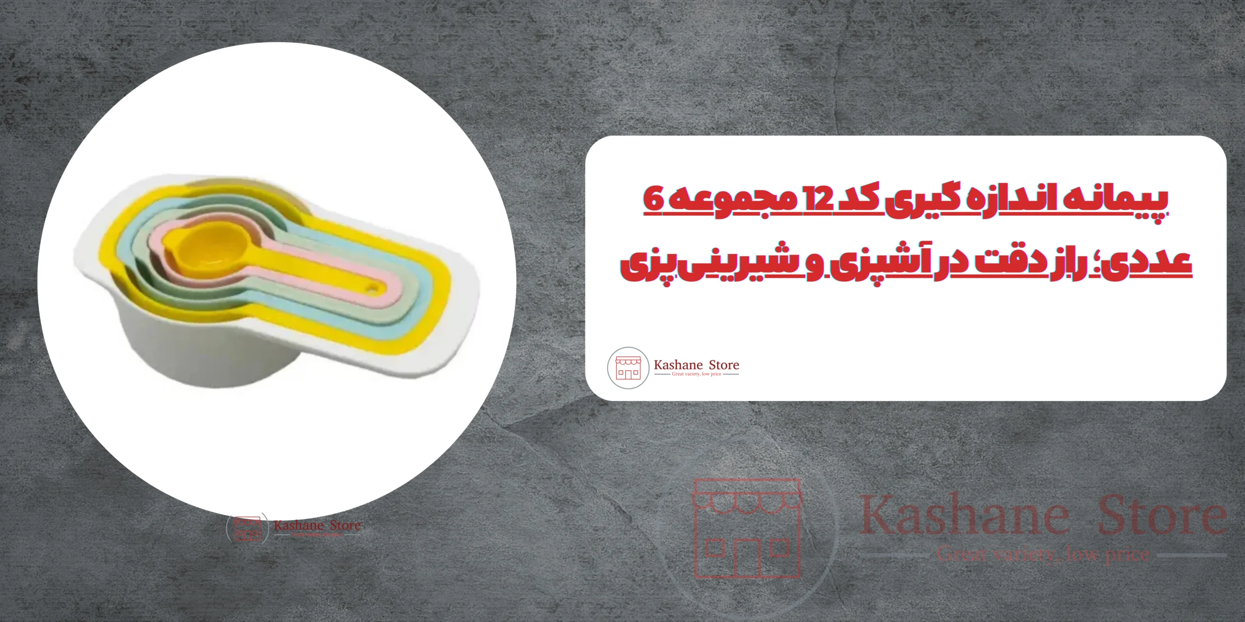 پیمانه اندازه گیری کد 12 مجموعه 6 عددی؛ راز دقت در آشپزی و شیرینی‌پزی