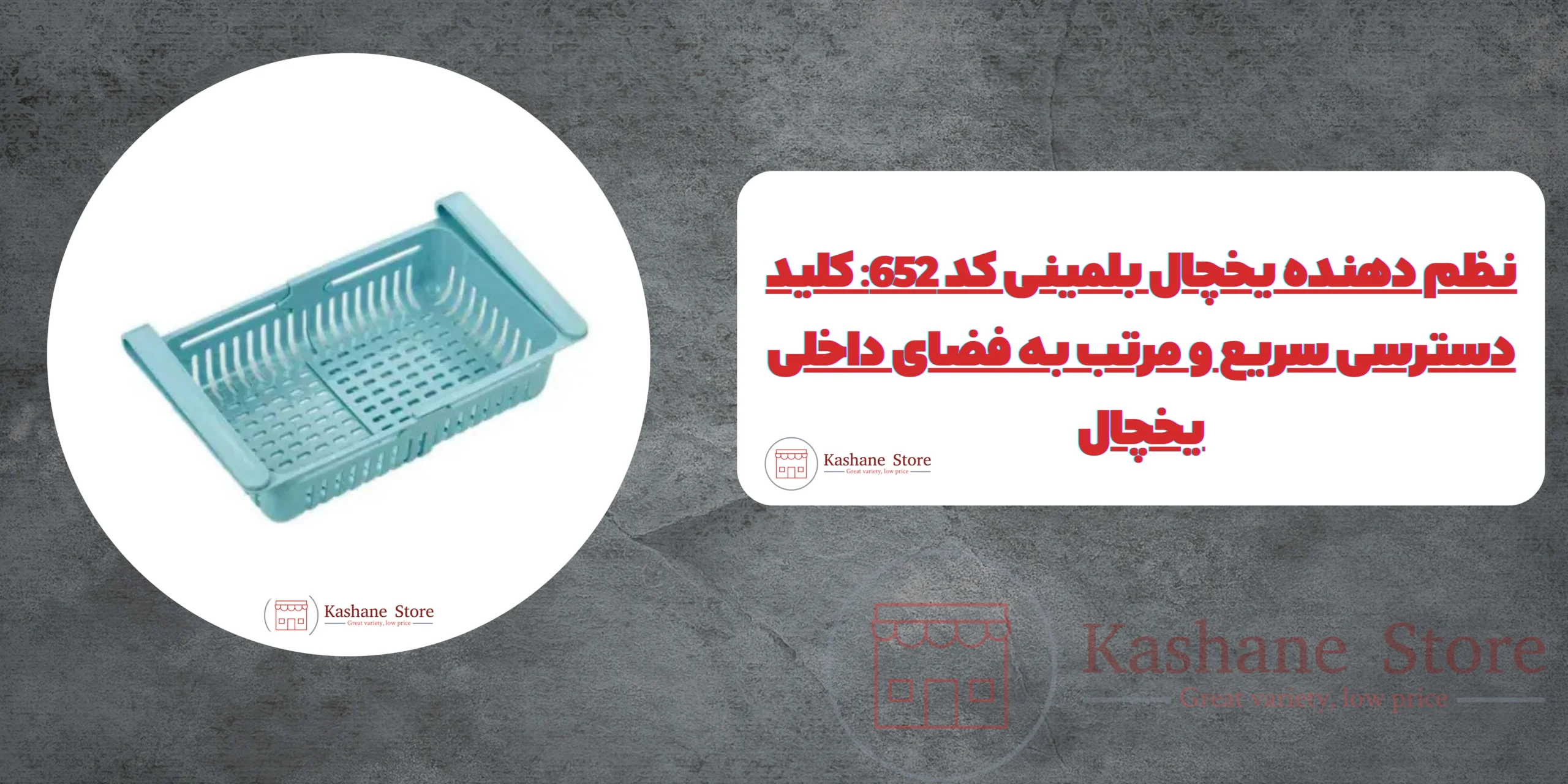نظم دهنده یخچال بلمینی کد 652