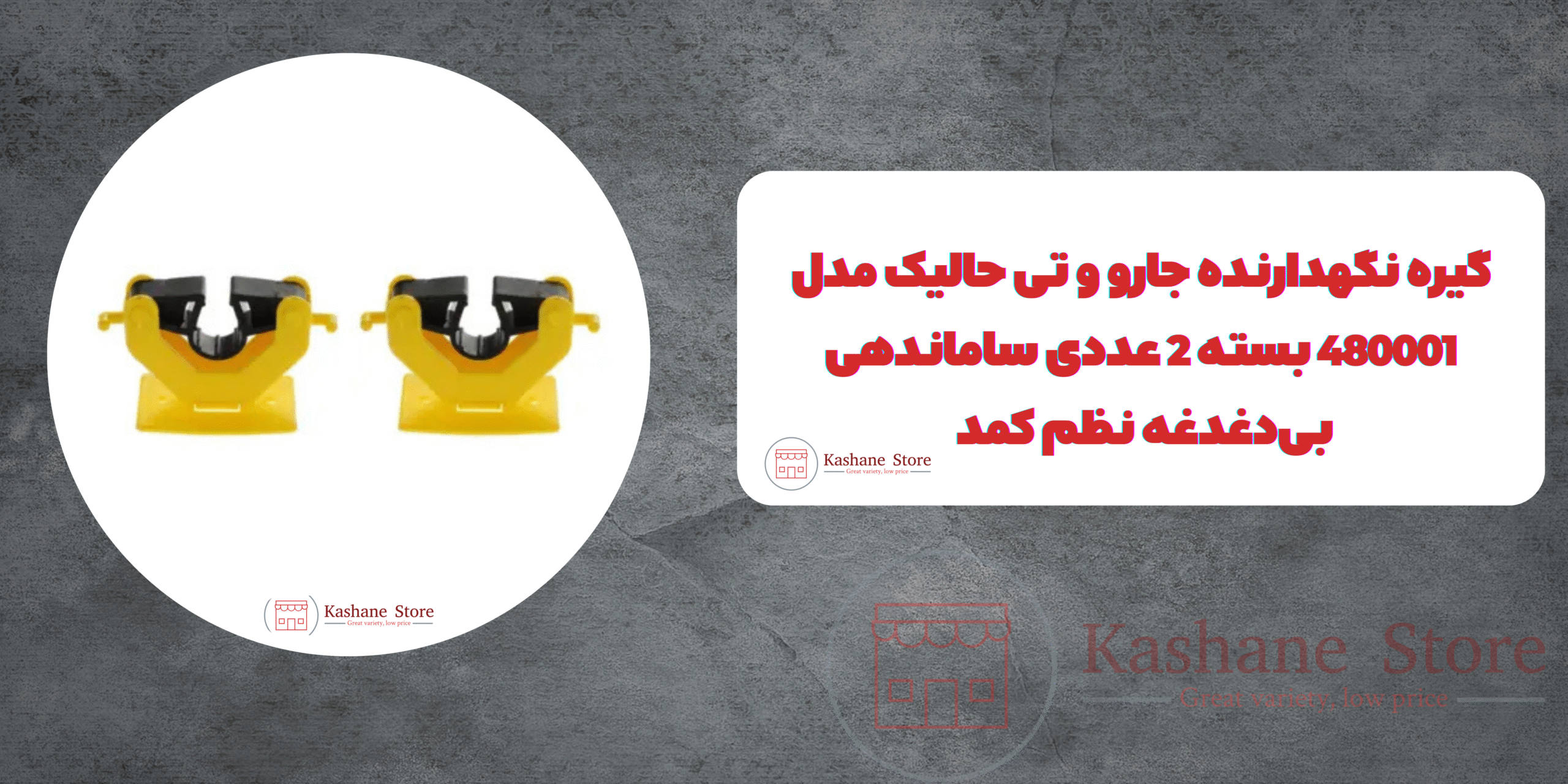 گیره نگهدارنده جارو و تی حالیک مدل 480001 بسته 2 عددی