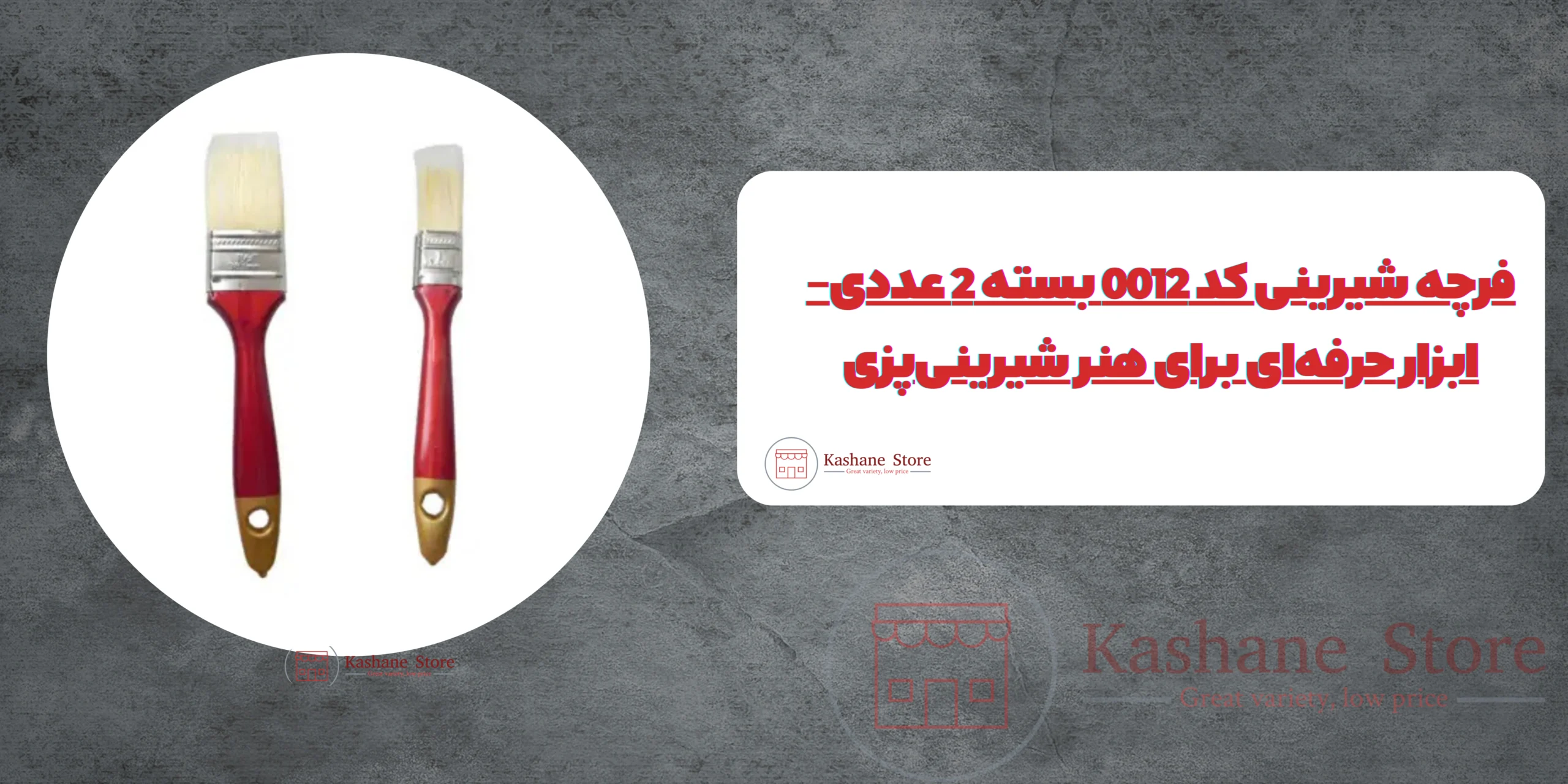 فرچه شیرینی کد 0012 بسته 2 عددی