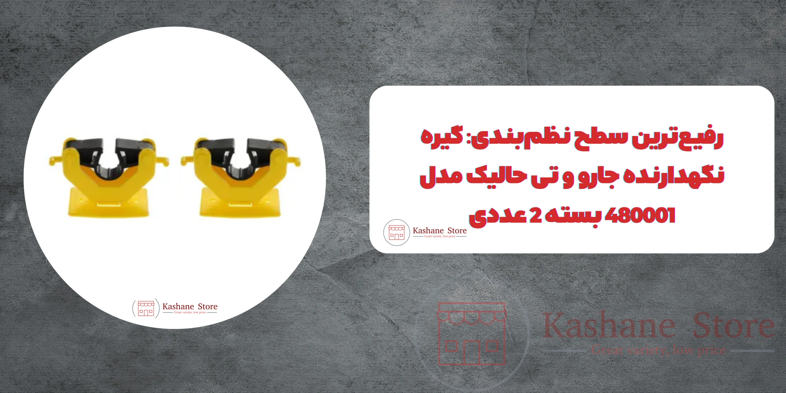 گیره نگهدارنده جارو و تی حالیک مدل 480001 بسته 2 عددی