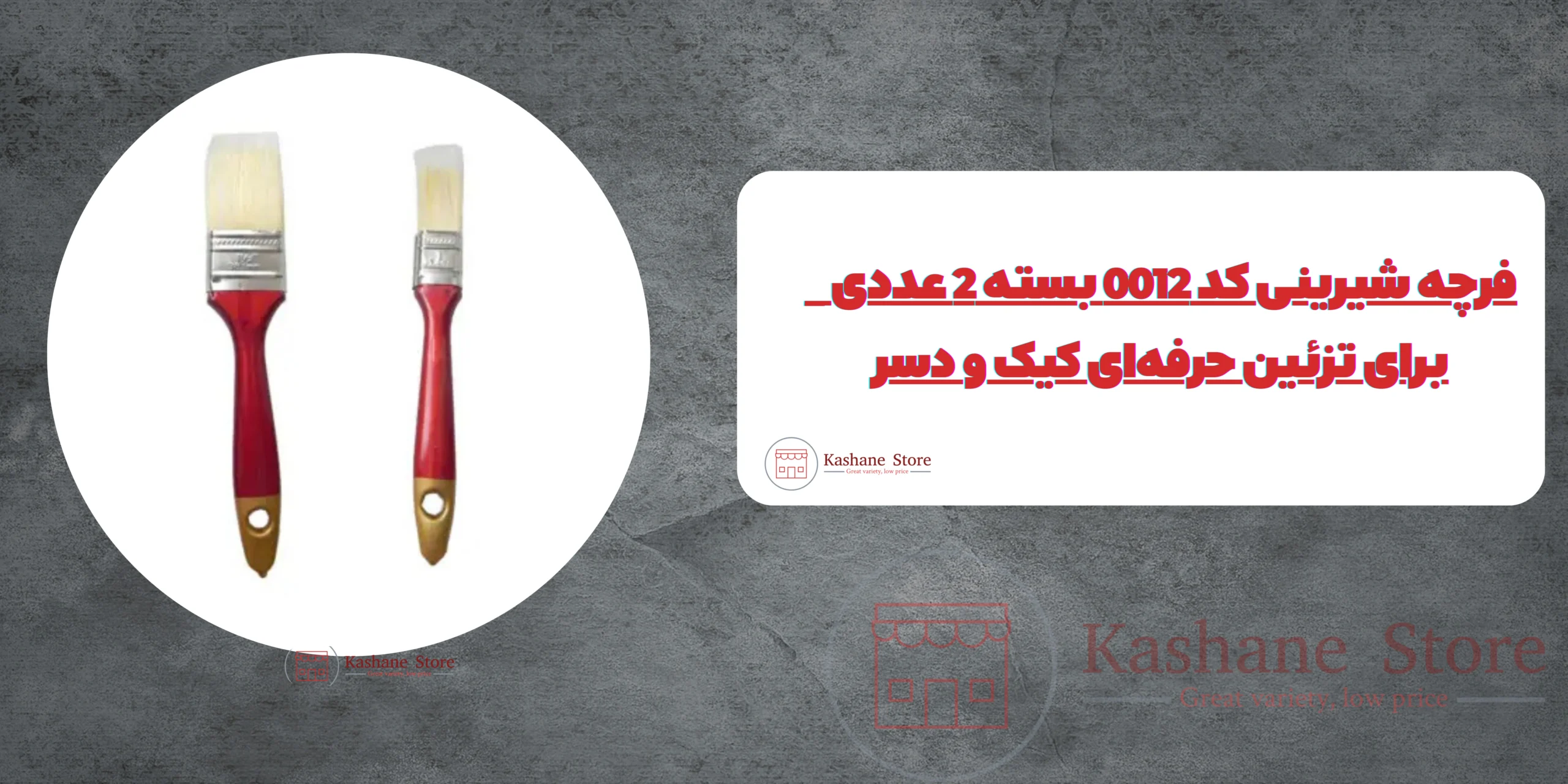فرچه شیرینی کد 0012 بسته 2 عددی
