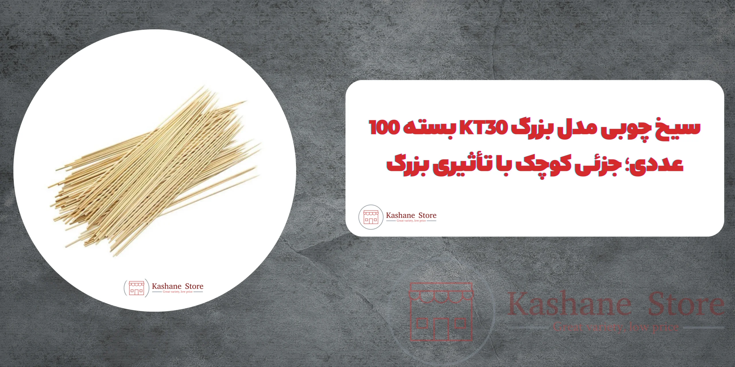 سیخ چوبی مدل بزرگ KT30 بسته 100 عددی