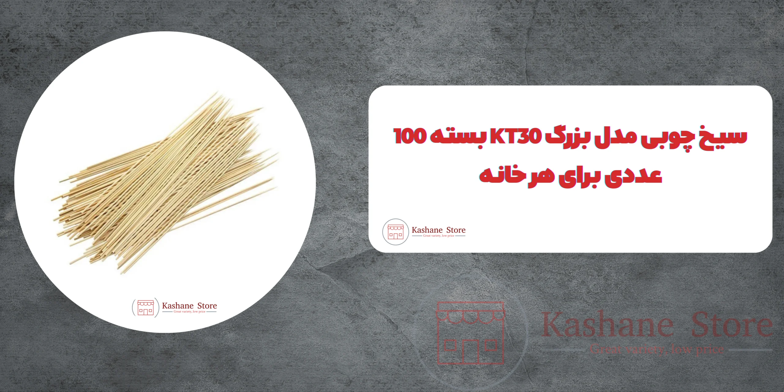 سیخ چوبی مدل بزرگ KT30 بسته 100 عددی