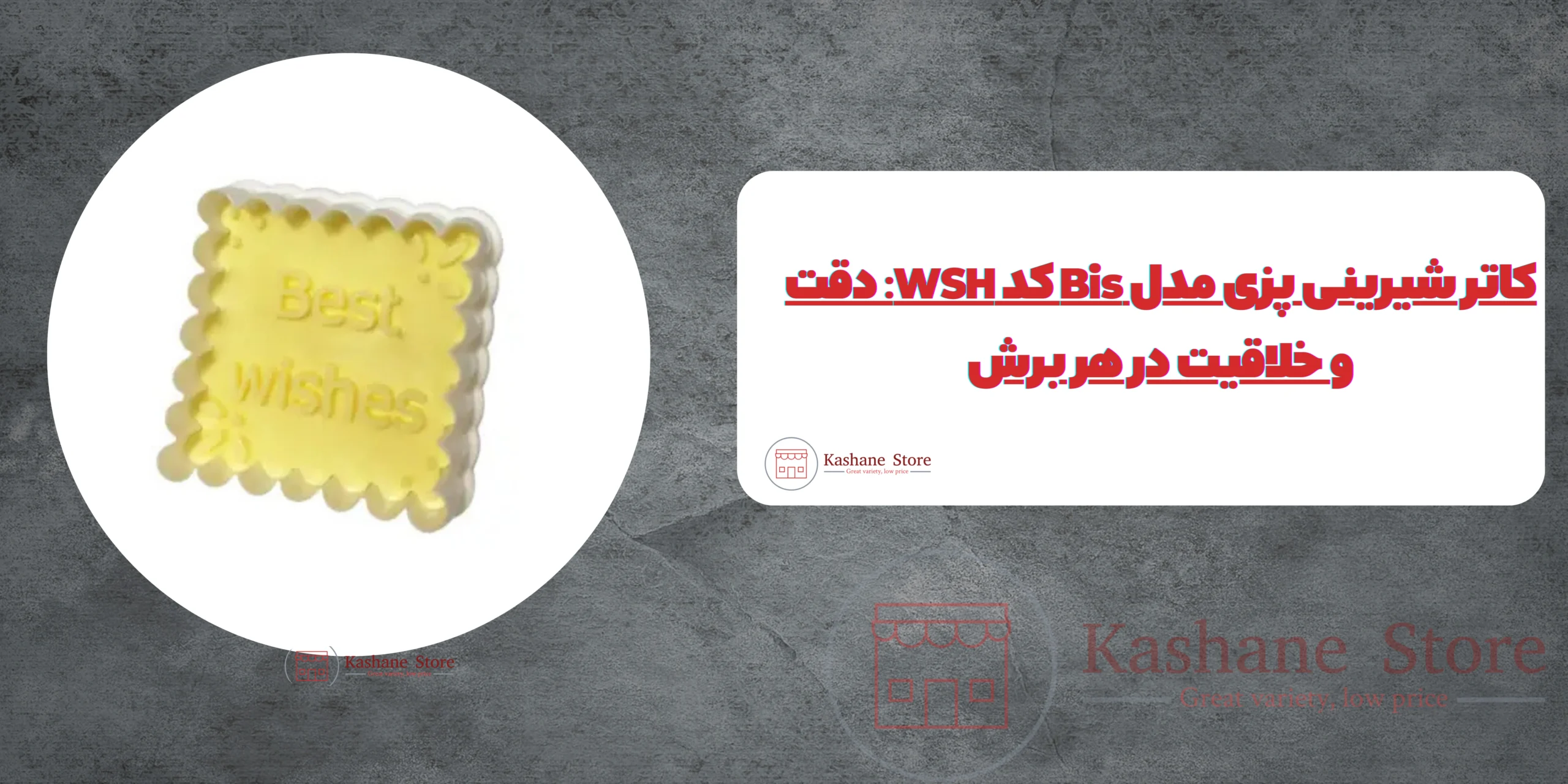 کاتر شیرینی پزی مدل Bis کد WSH