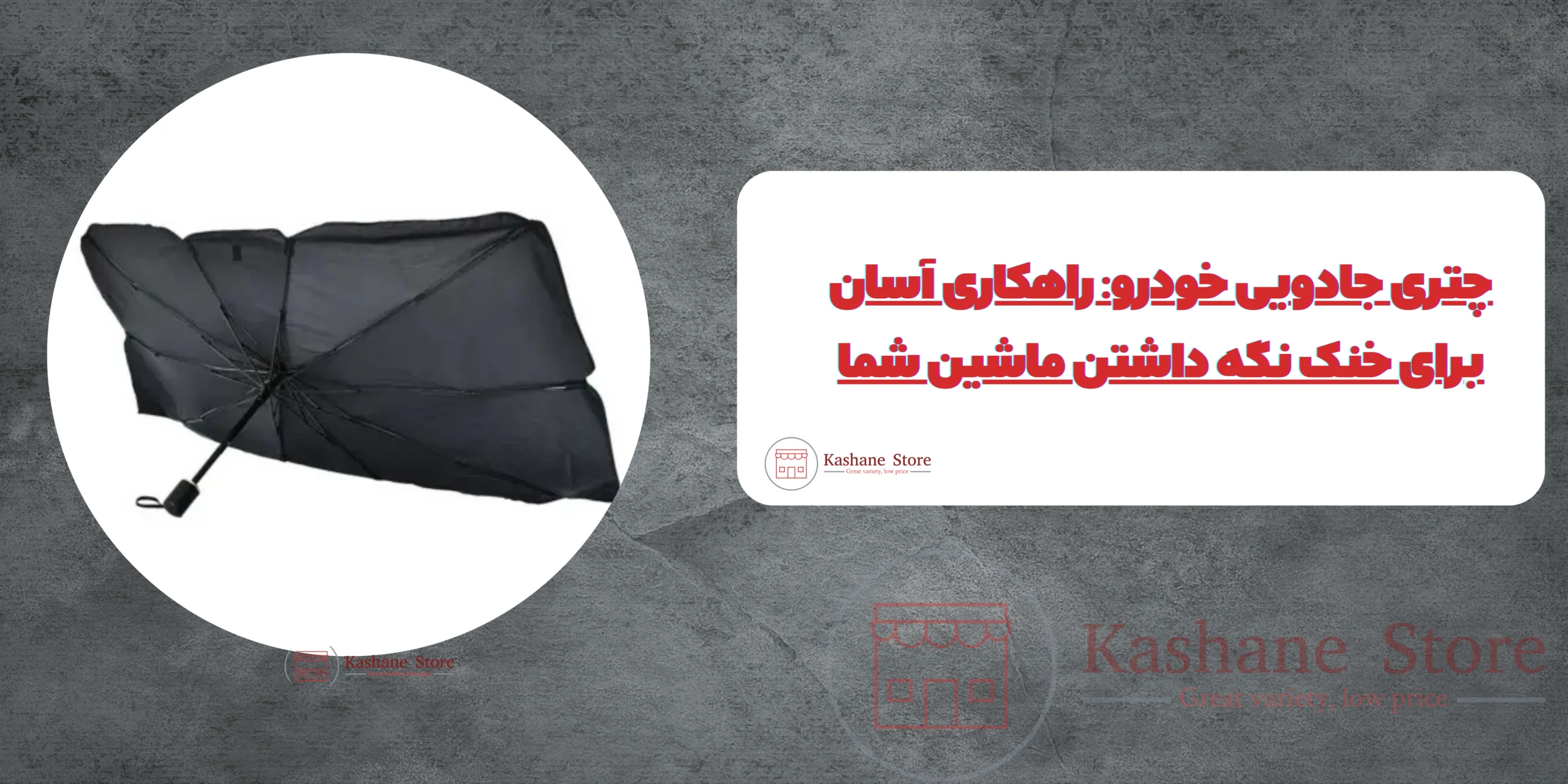 آفتابگیر خودرو مدل چتری