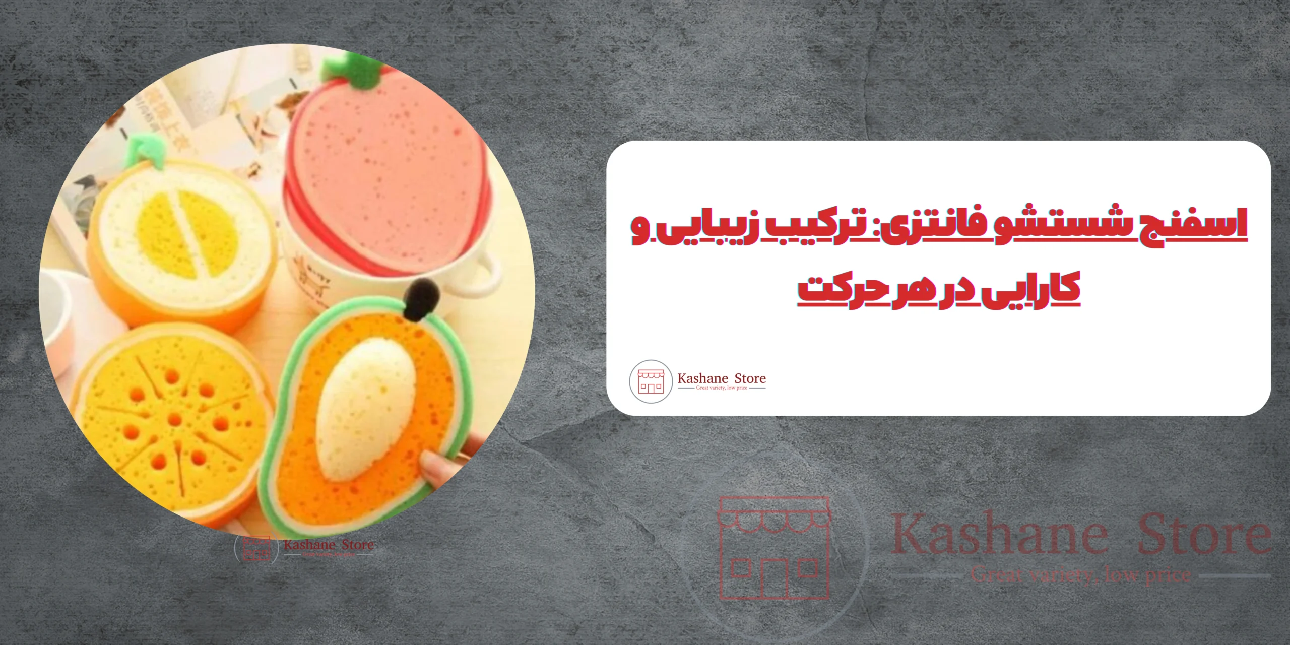 اسفنج شستشو فانتزی