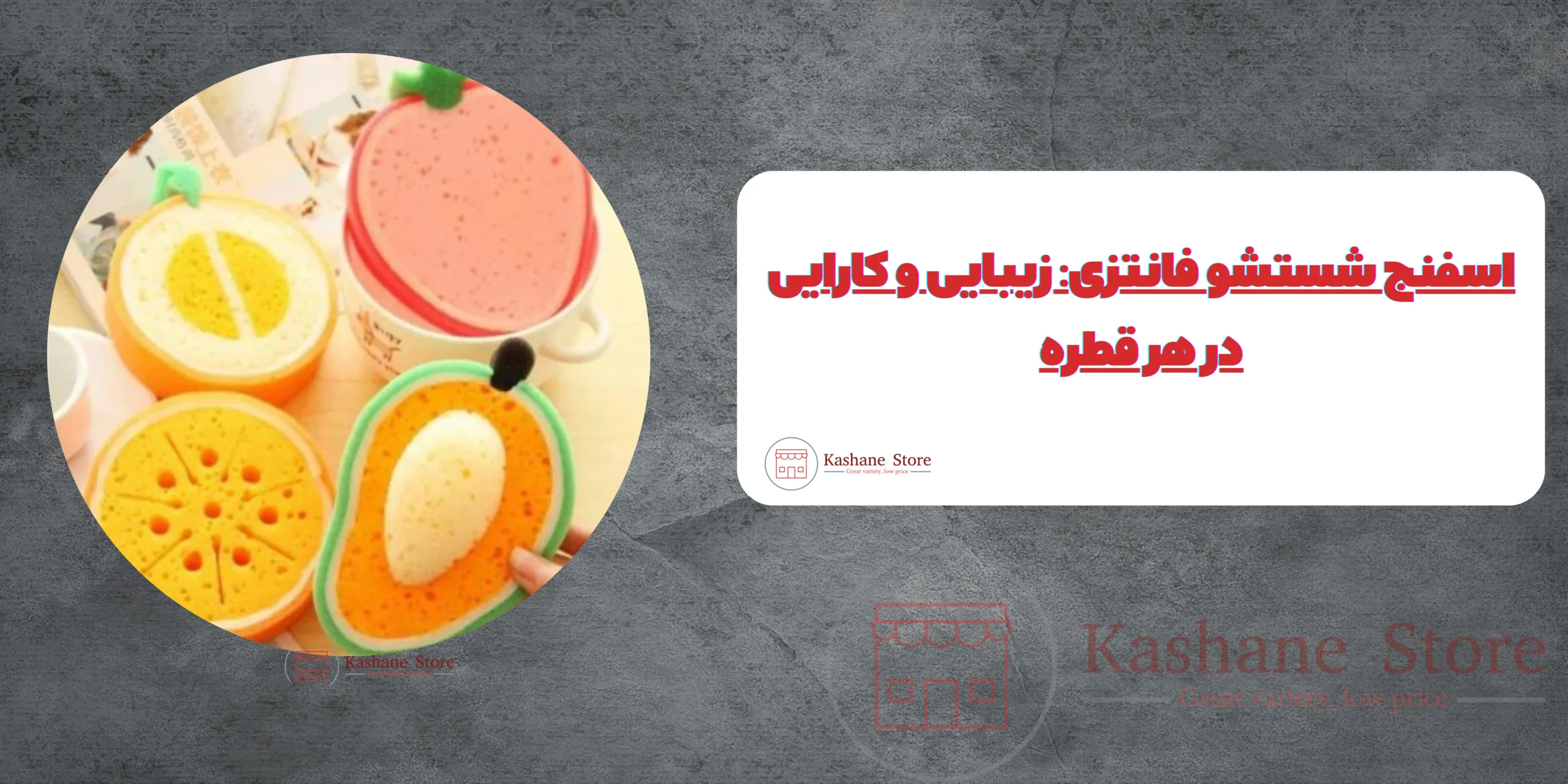 اسفنج شستشو فانتزی