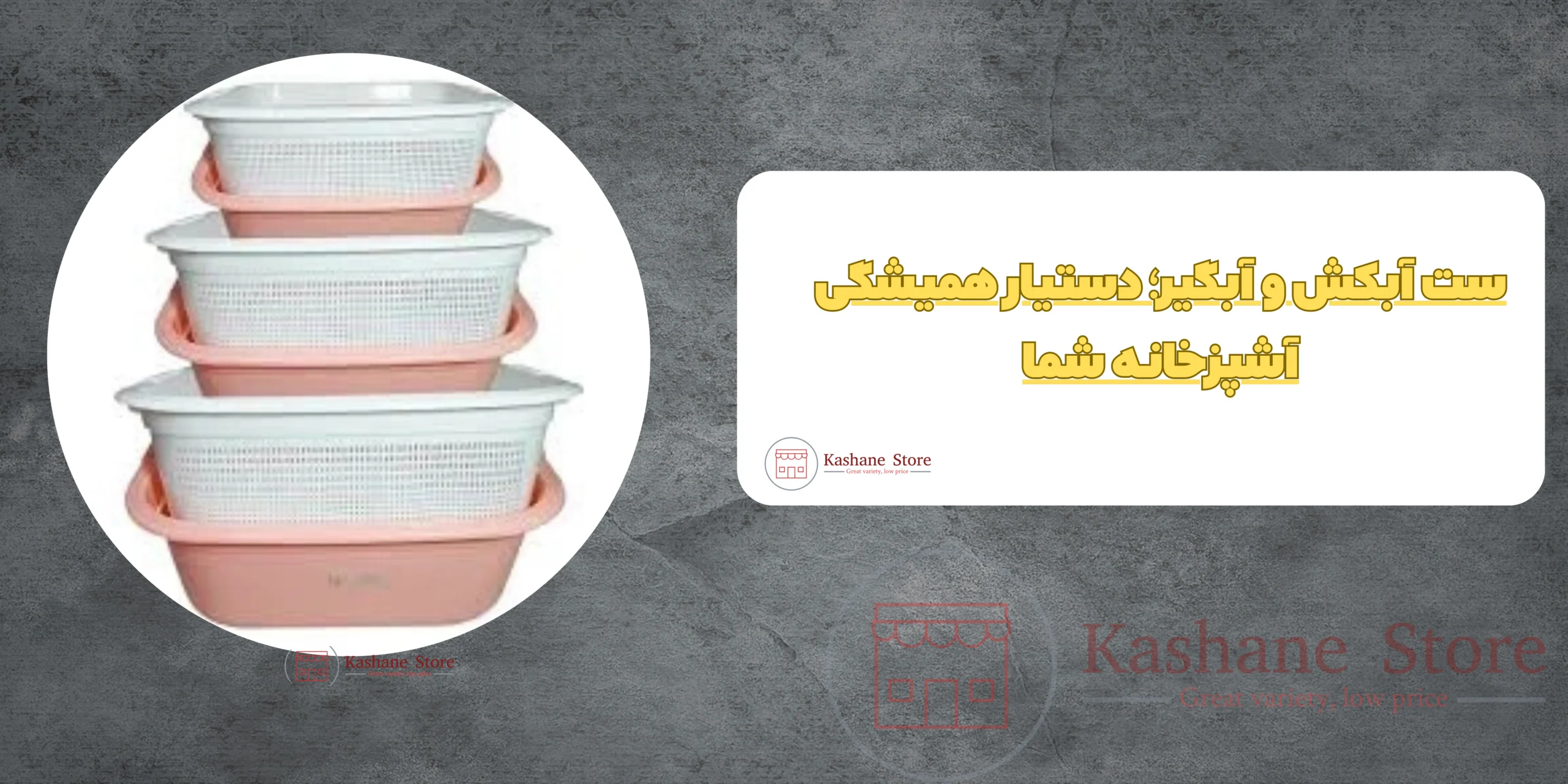 ست آبکش وآبگیر