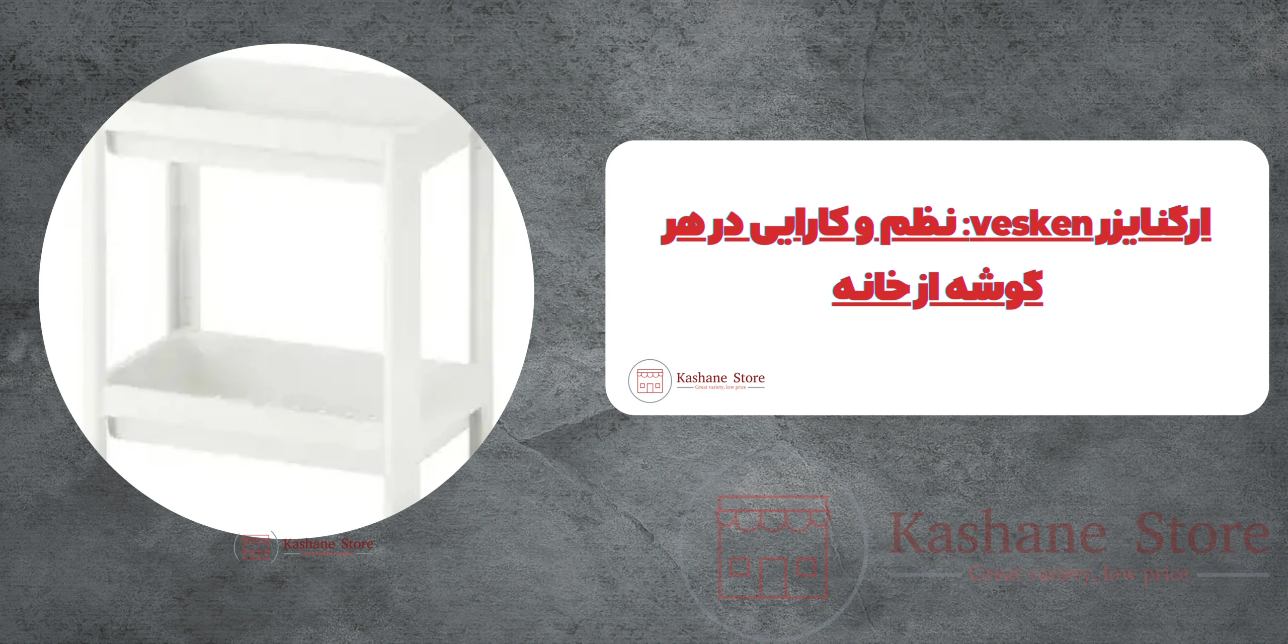 ارگنایزر vesken