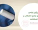 انواع پرزگیر لباس
