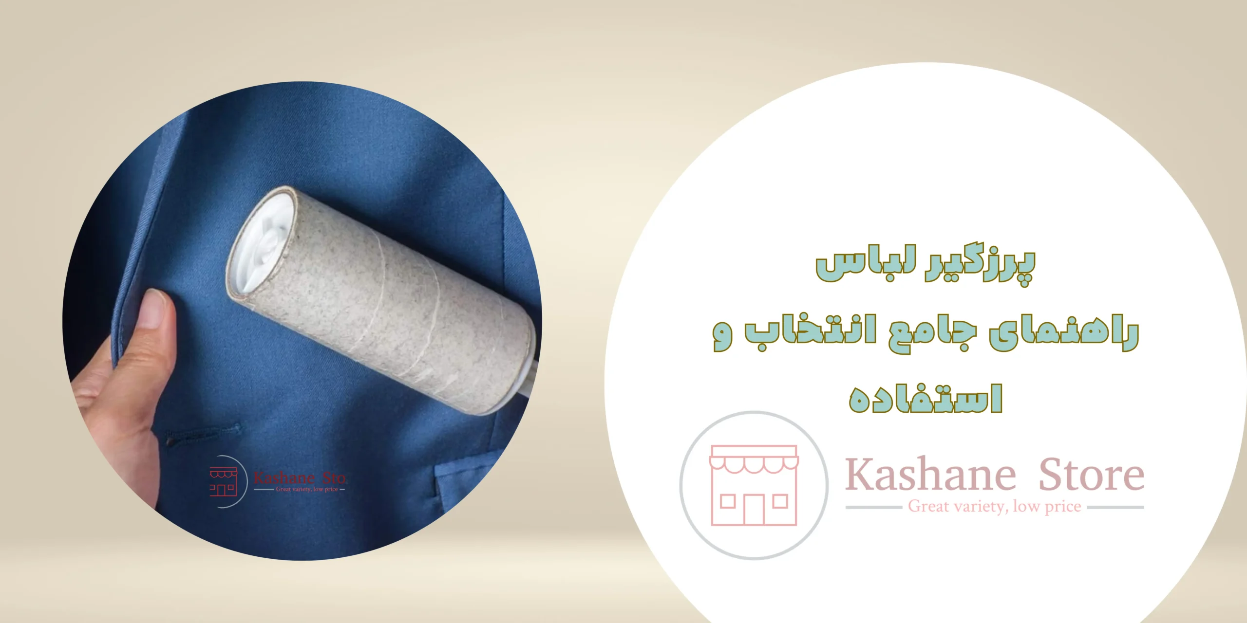 انواع پرزگیر لباس